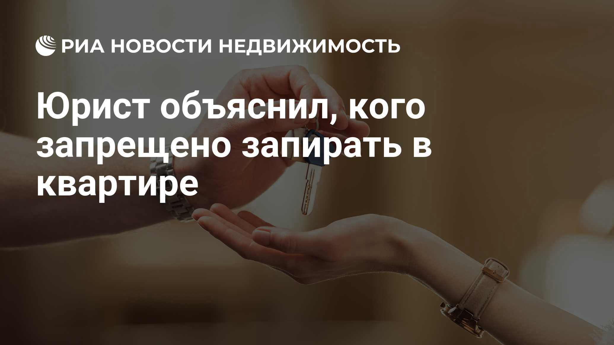 Юрист объяснил, кого запрещено запирать в квартире - Недвижимость РИА  Новости, 04.09.2021