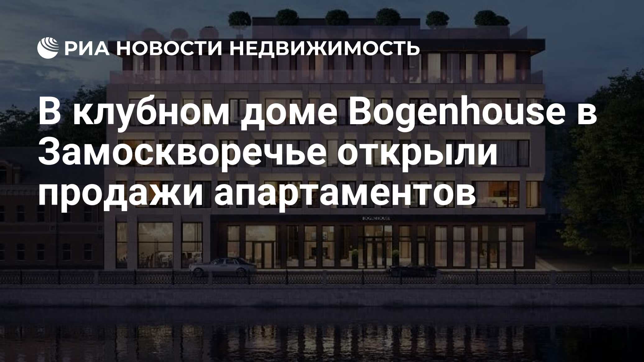 В клубном доме Bogenhouse в Замоскворечье открыли продажи апартаментов -  Недвижимость РИА Новости, 07.09.2021