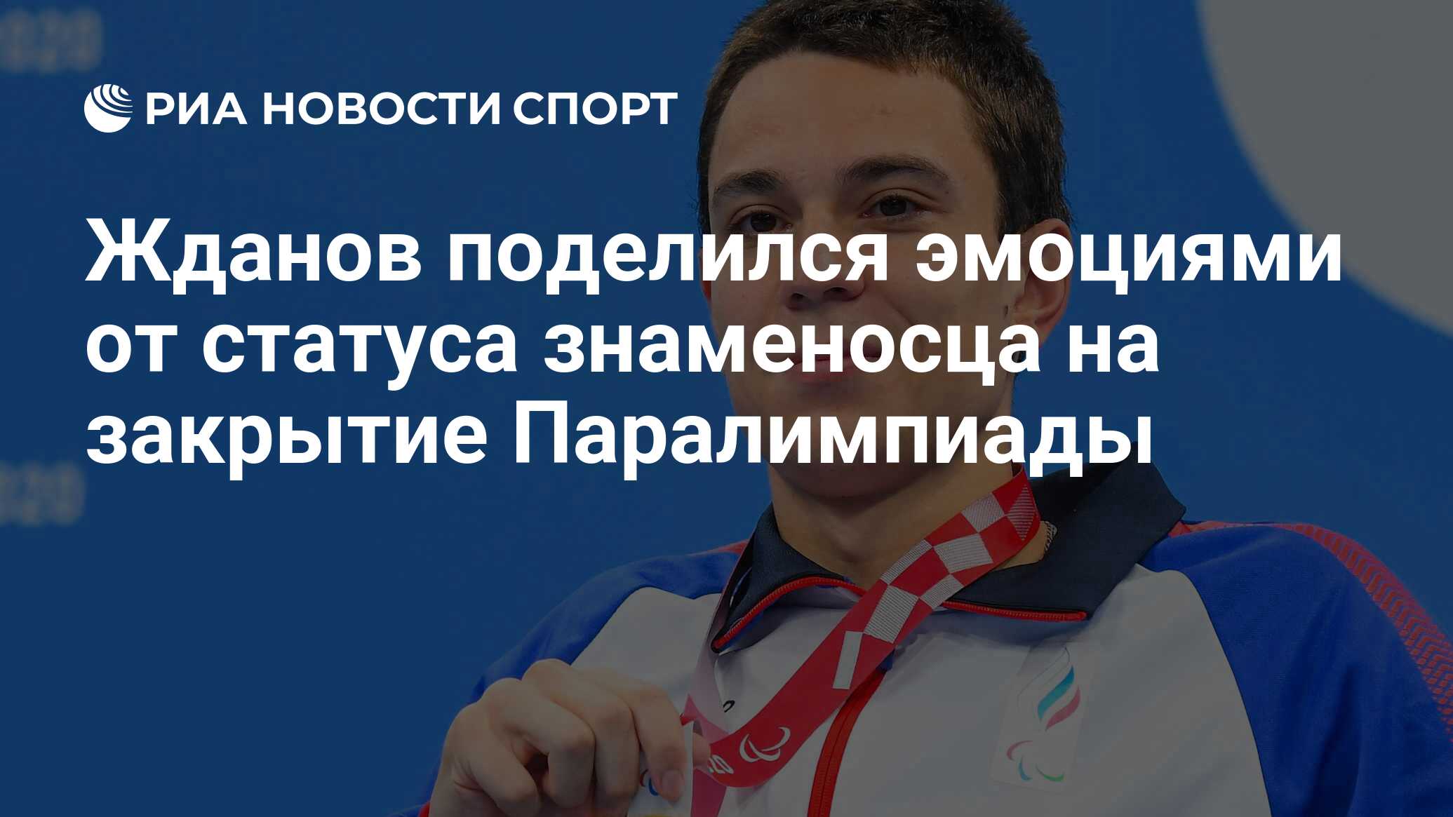 Жданов поделился эмоциями от статуса знаменосца на закрытие Паралимпиады -  РИА Новости Спорт, 03.09.2021