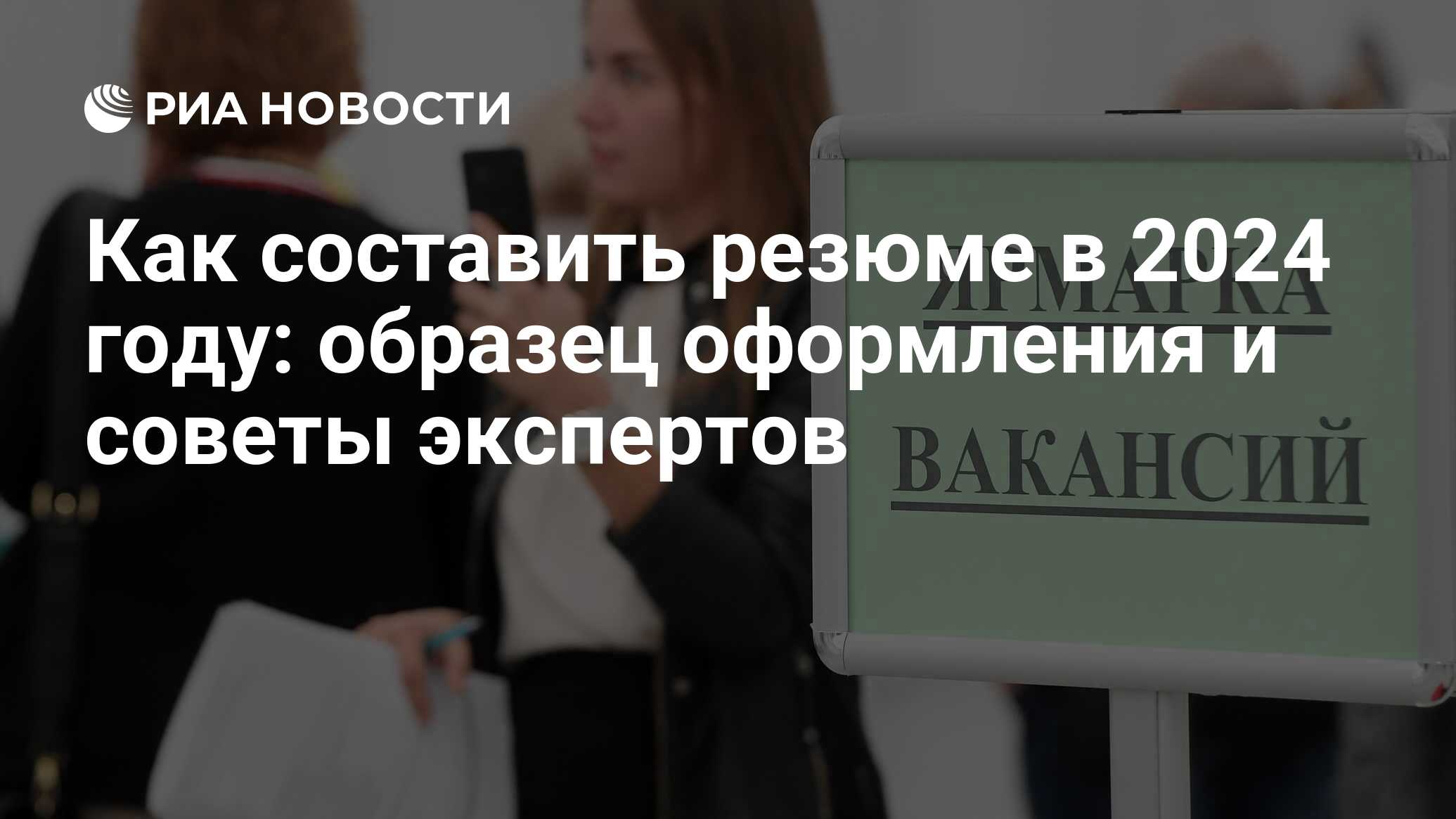 Как составить резюме 2024: образец правильного составления для устройства на  работу