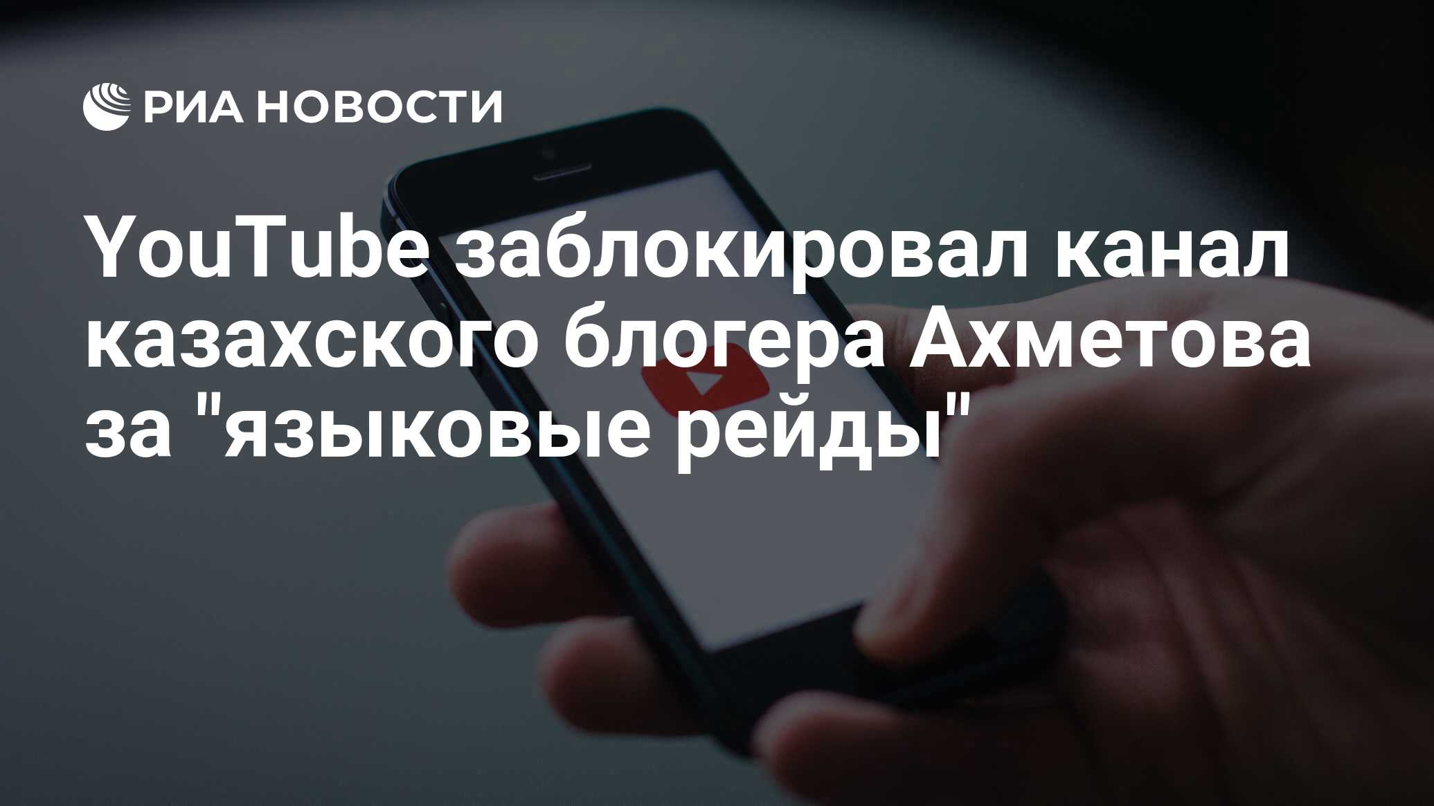 YouTube заблокировал канал казахского блогера Ахметова за 