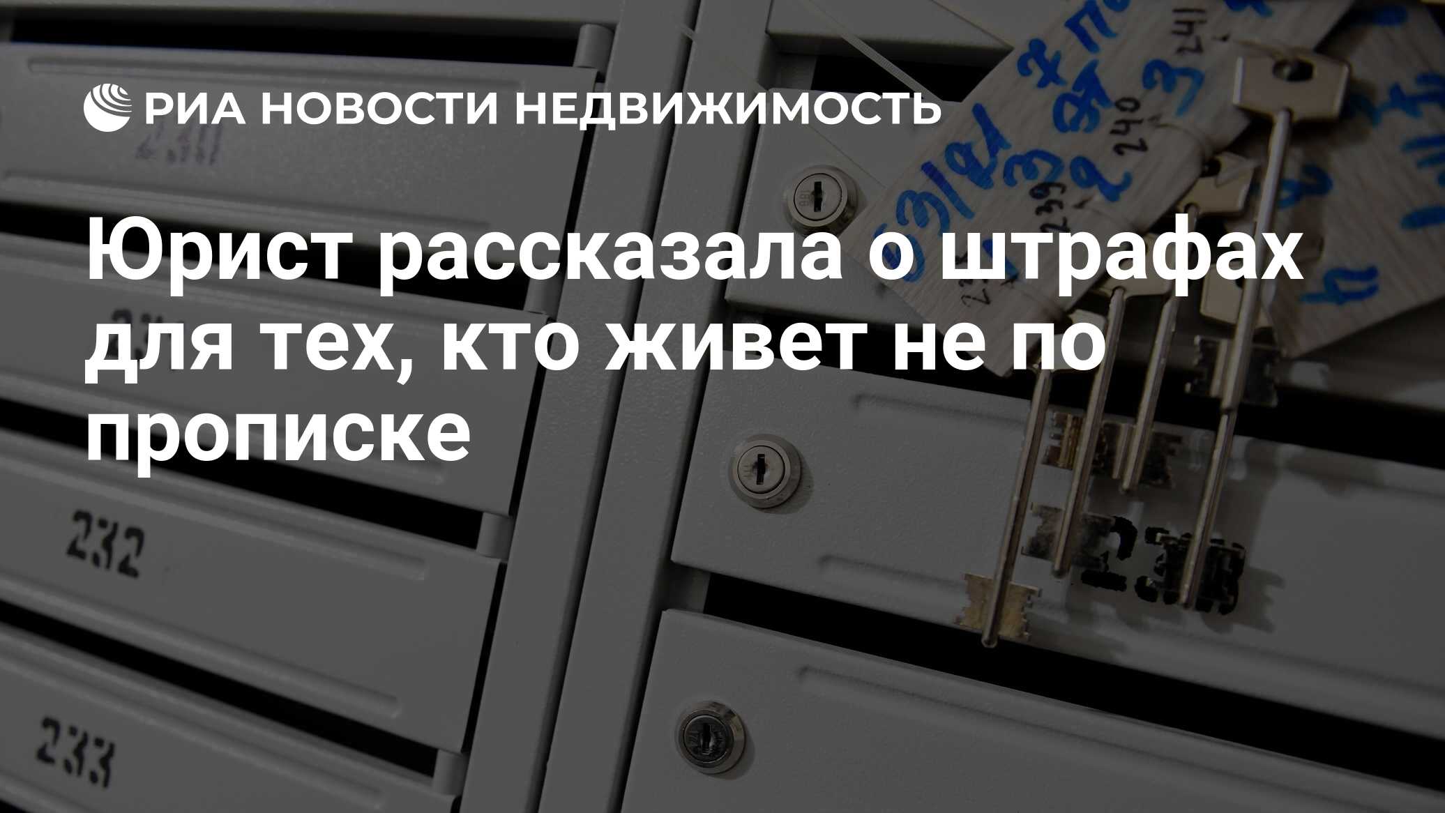 Юрист рассказала о штрафах для тех, кто живет не по прописке - Недвижимость  РИА Новости, 04.09.2021