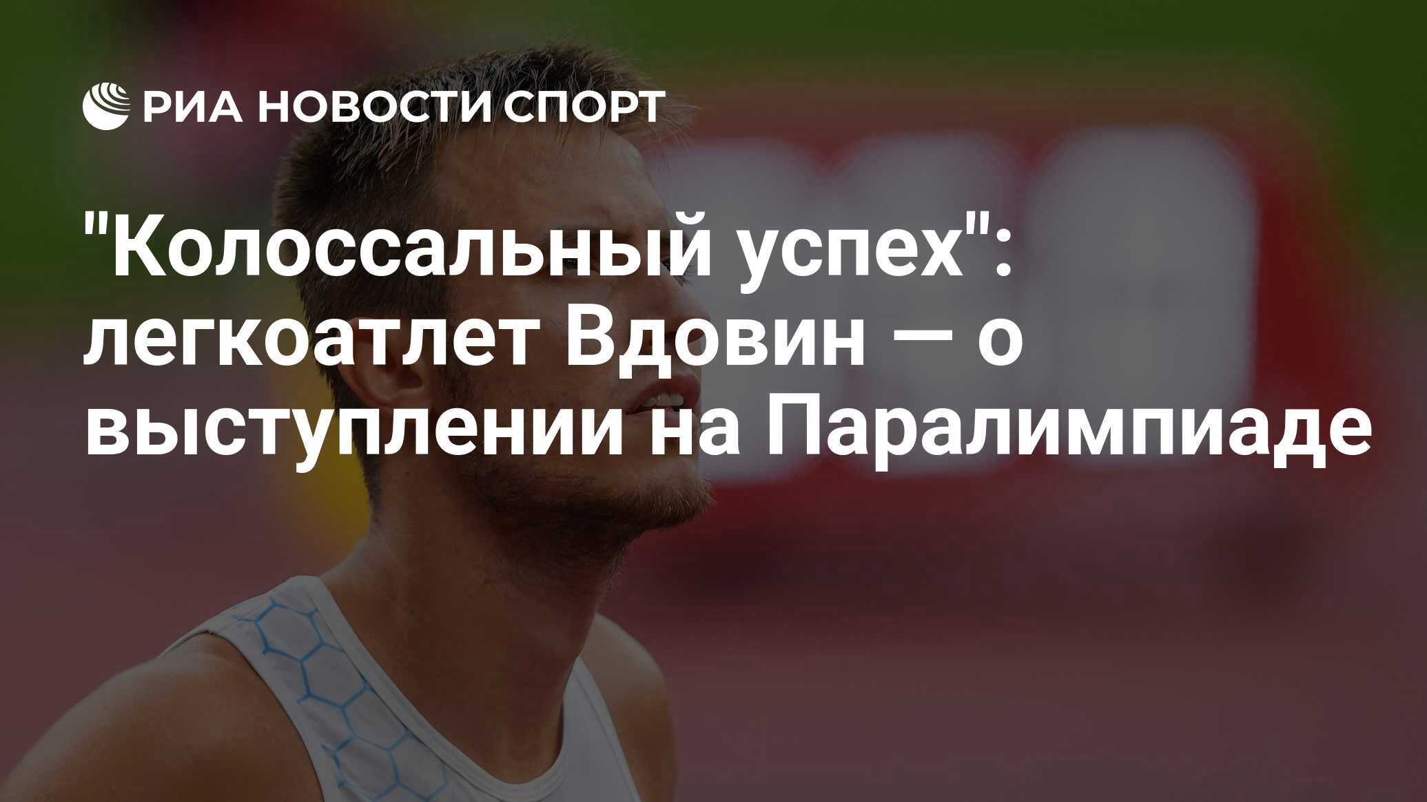 Колоссальный успех. Вдовин легкая атлетика. Михаил Вдовин легкая атлетика. Андрей Вдовин легкая атлетика. Вдовин Михаил Вячеславович легкая атлетика.