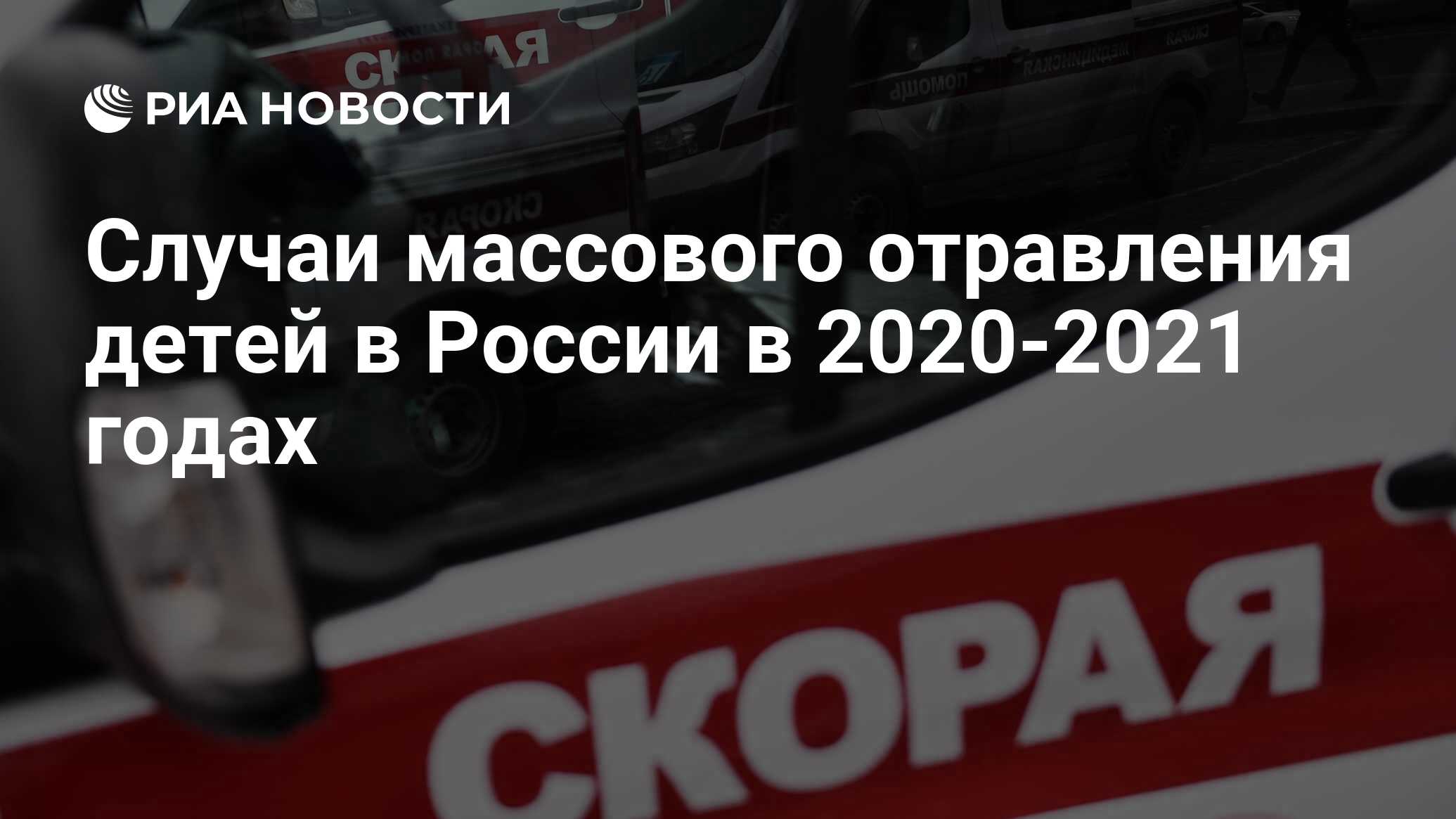 Случаи массового отравления детей в России в 2020-2021 годах - РИА Новости,  04.09.2021