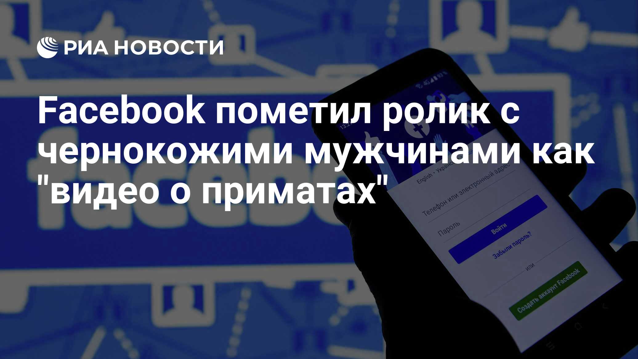 Facebook пометил ролик с чернокожими мужчинами как 