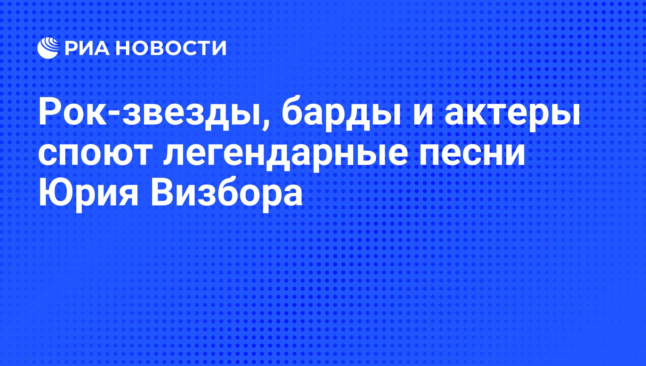 Рок-звезды, барды и актеры споют легендарные песни Юрия Визбора - РИА  Новости, 19.06.2009