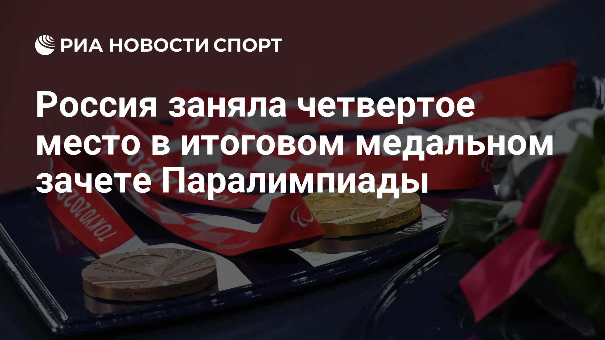 Россия заняла четвертое место в итоговом медальном зачете Паралимпиады