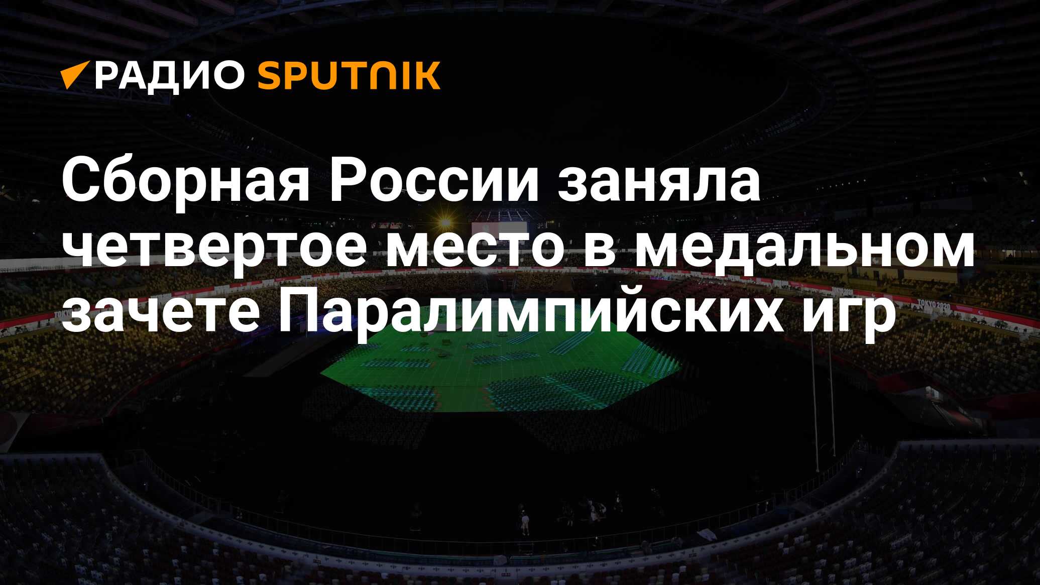 Сборная России заняла четвертое место в медальном зачете Паралимпийских игр