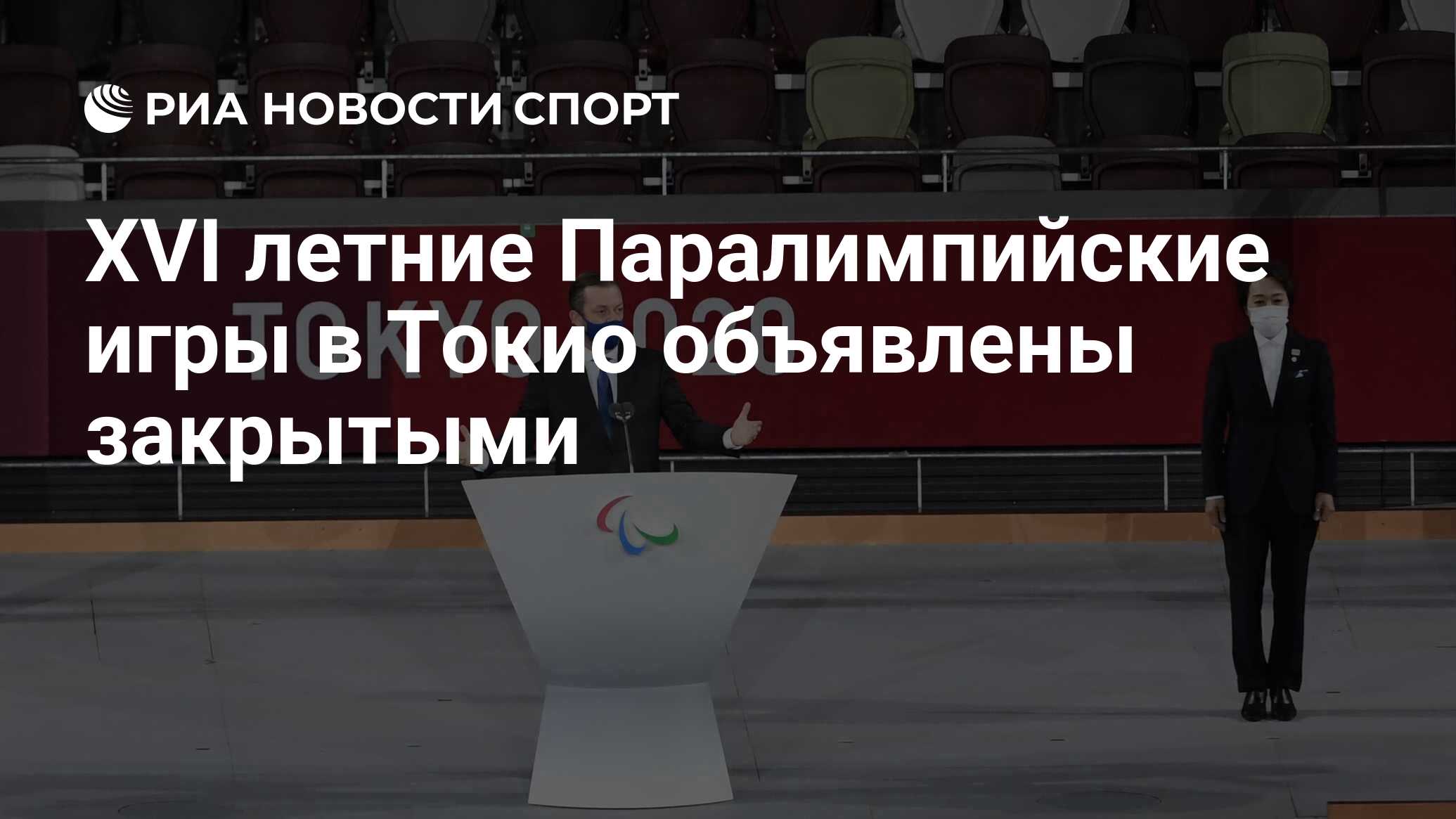 XVI летние Паралимпийские игры в Токио объявлены закрытыми - РИА Новости  Спорт, 05.09.2021