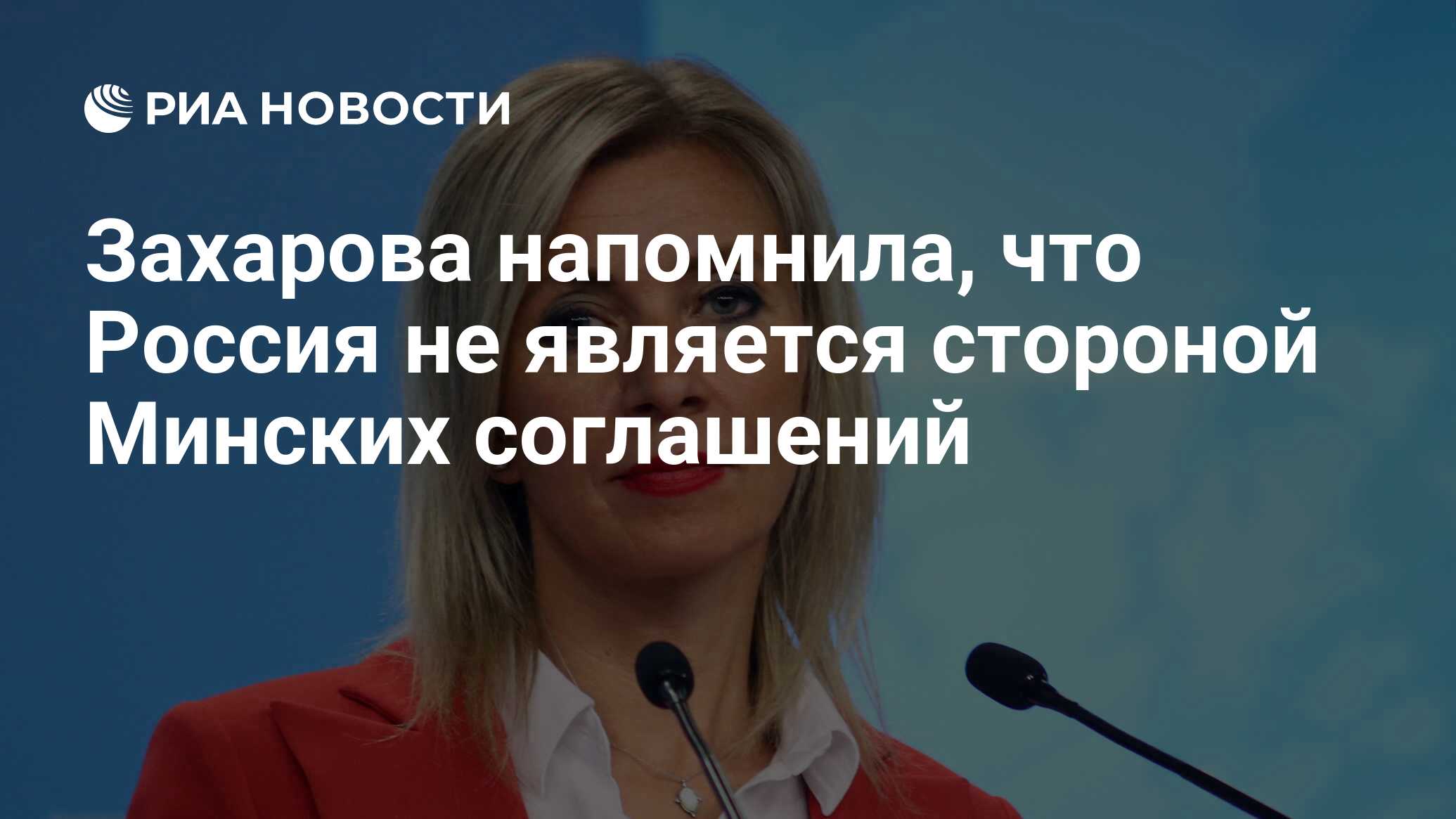 Захарова напомнила, что Россия не является стороной Минских соглашений