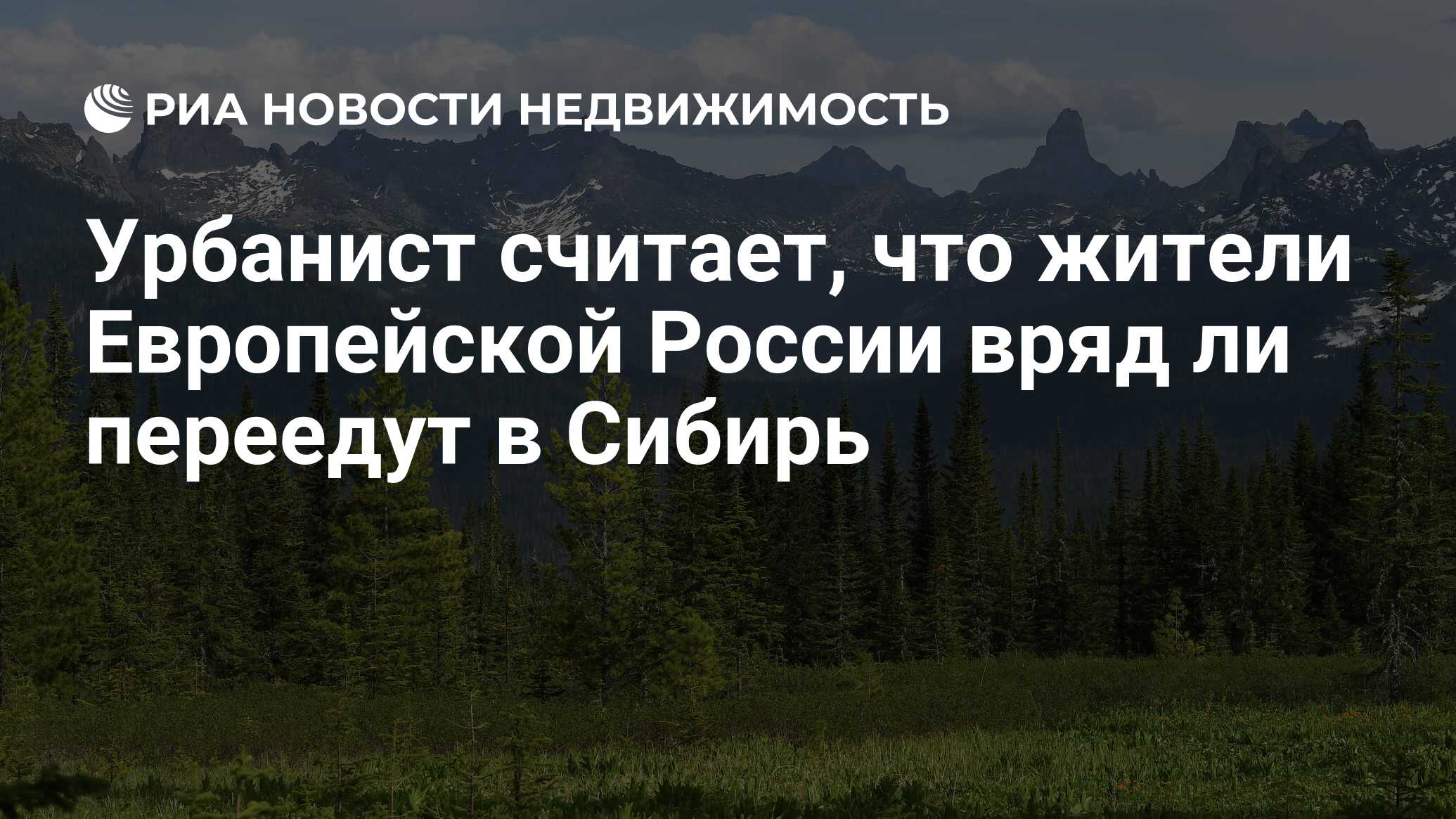 Урбанист считает, что жители Европейской России вряд ли переедут в Сибирь -  Недвижимость РИА Новости, 06.09.2021