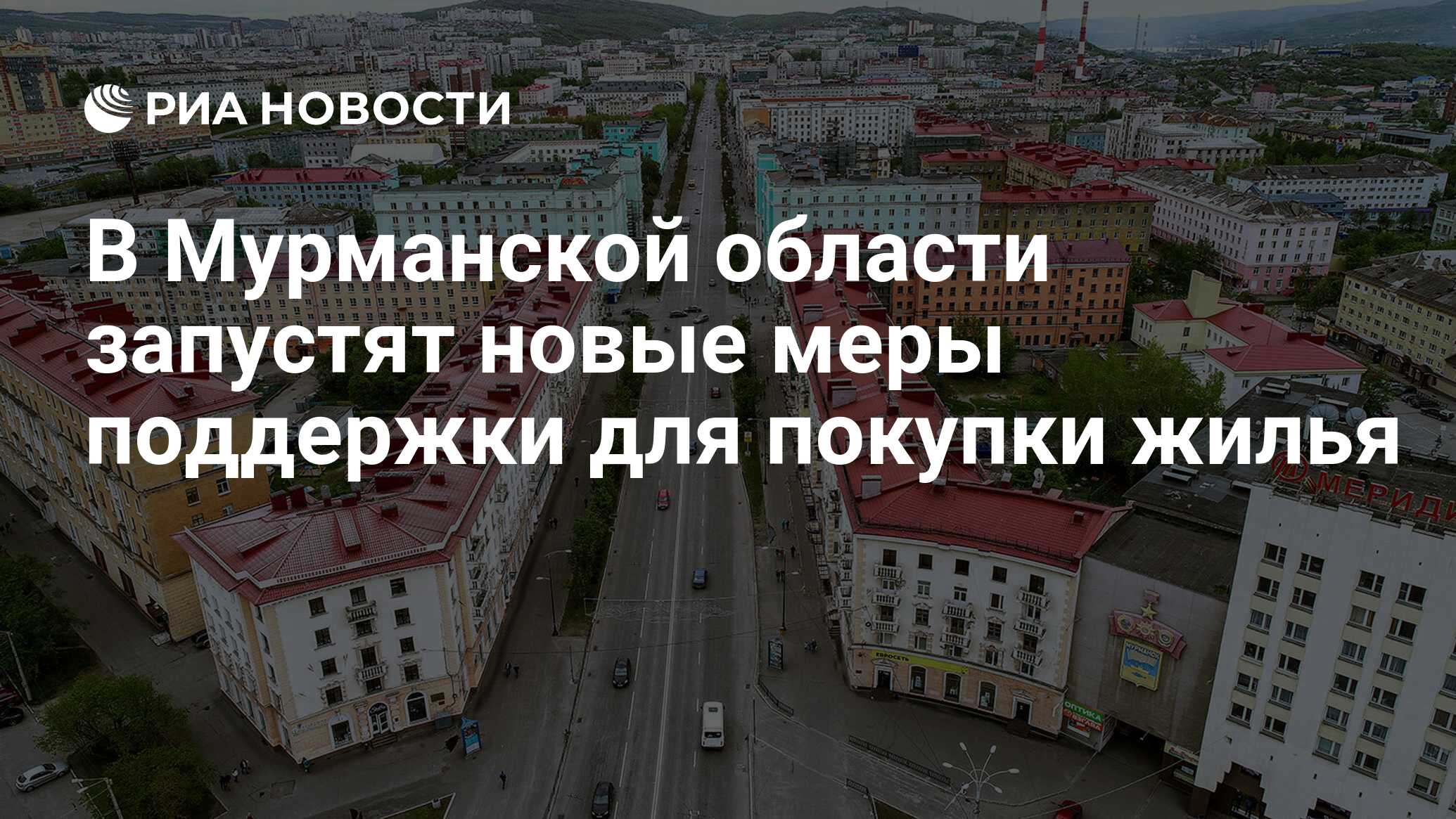 В Мурманской области запустят новые меры поддержки для покупки жилья - РИА  Новости, 06.09.2021