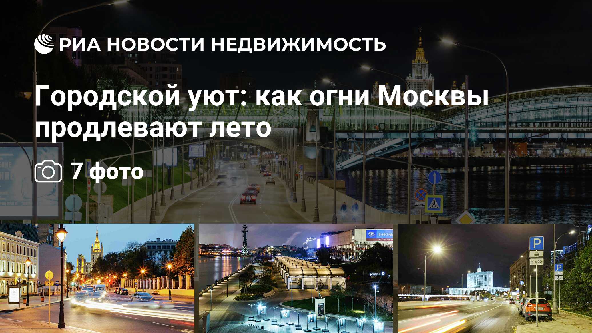 Городской уют: как огни Москвы продлевают лето - Недвижимость РИА Новости,  06.09.2021