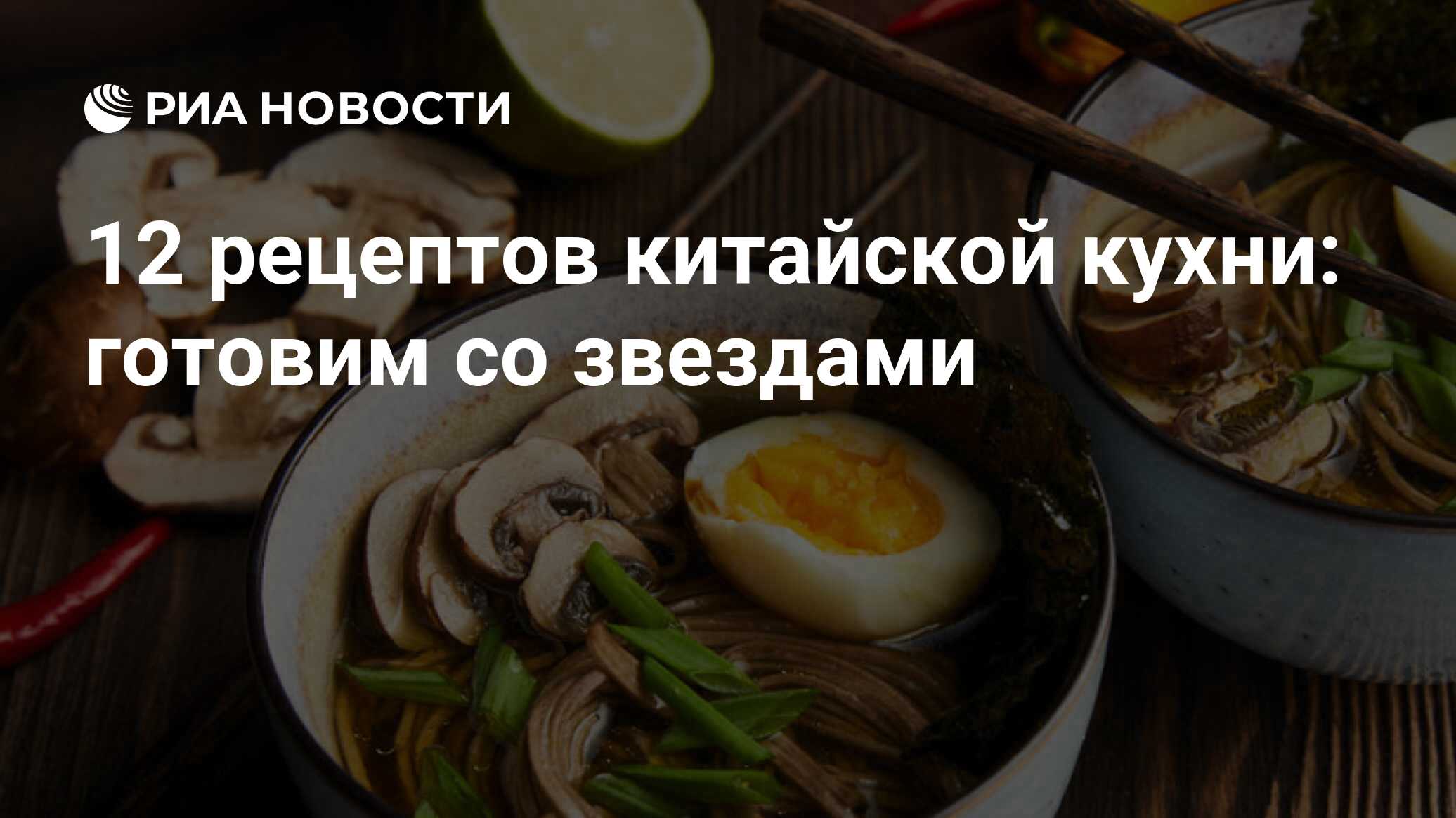 12 рецептов китайской кухни: готовим со звездами