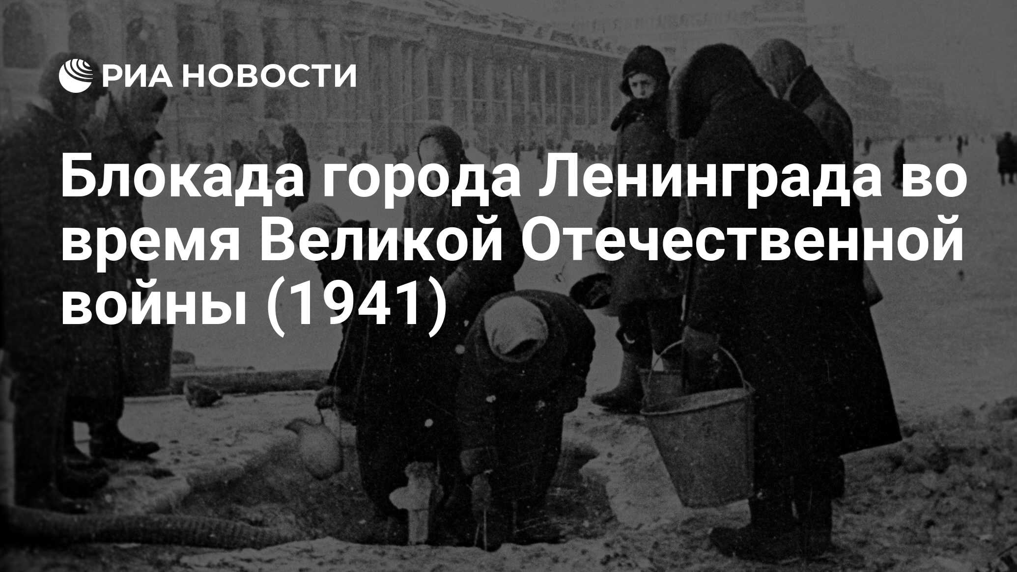 Блокада города Ленинграда во время Великой Отечественной войны (1941) - РИА  Новости, 08.09.2021