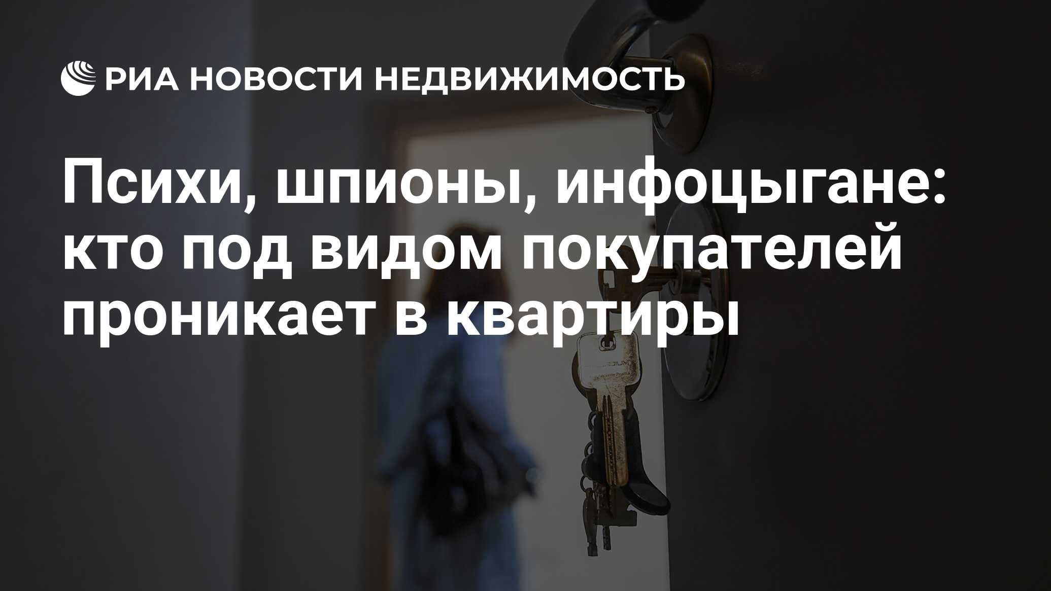 Психи, шпионы, инфоцыгане: кто под видом покупателей проникает в квартиры -  Недвижимость РИА Новости, 06.09.2021