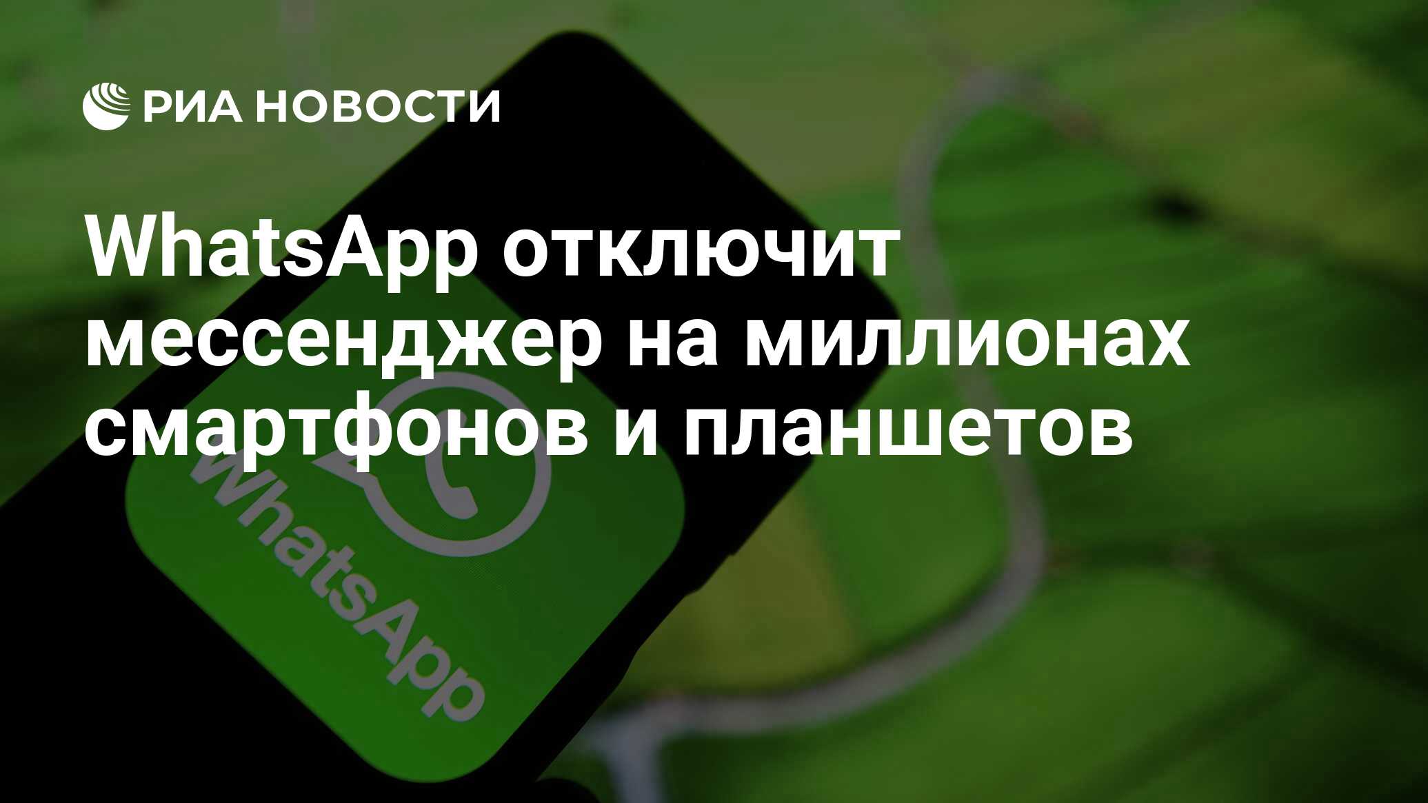 Whatsapp перестанет работать на миллионах смартфонов и планшетов