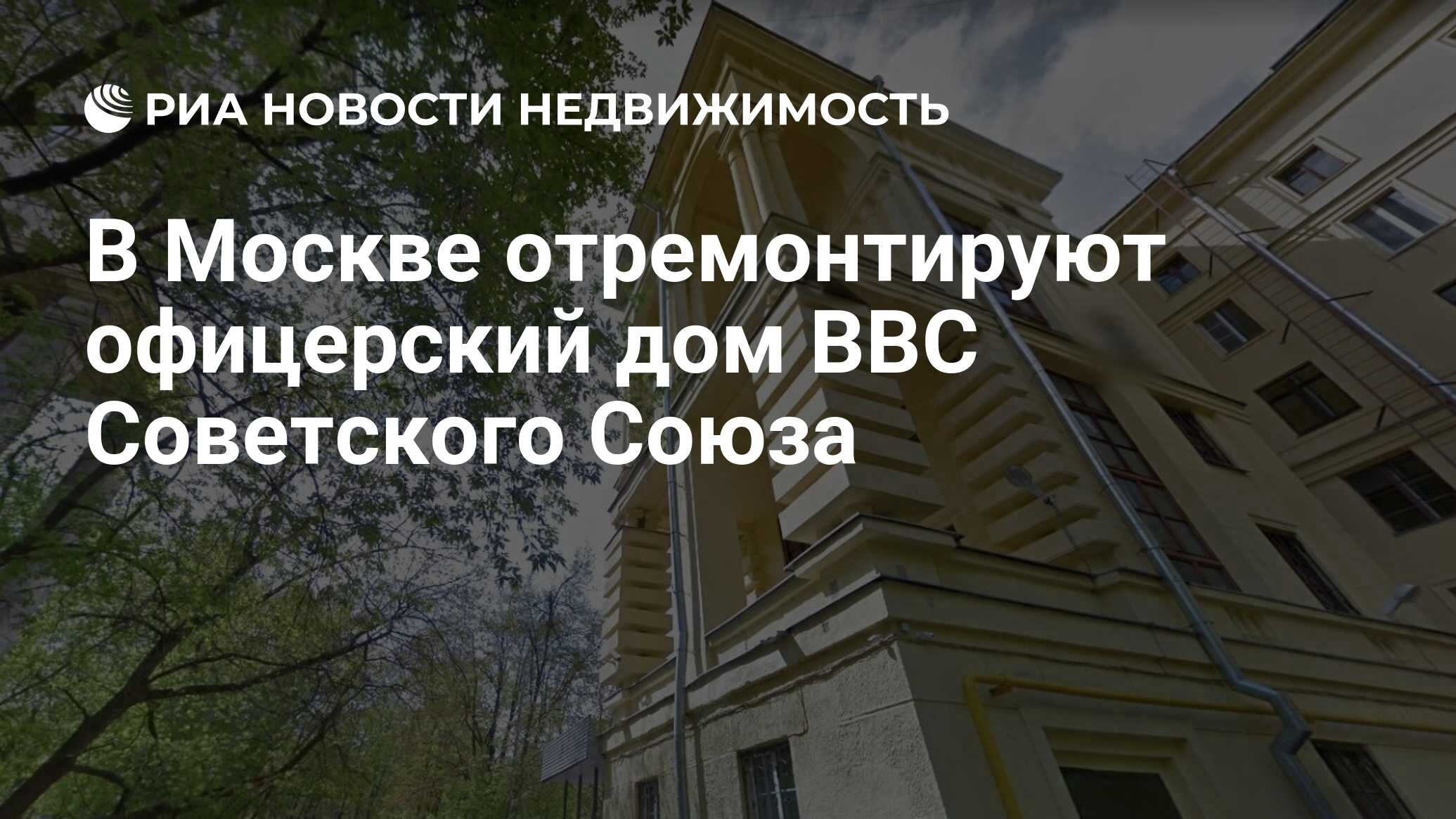 В Москве отремонтируют офицерский дом ВВС Советского Союза - Недвижимость  РИА Новости, 06.09.2021