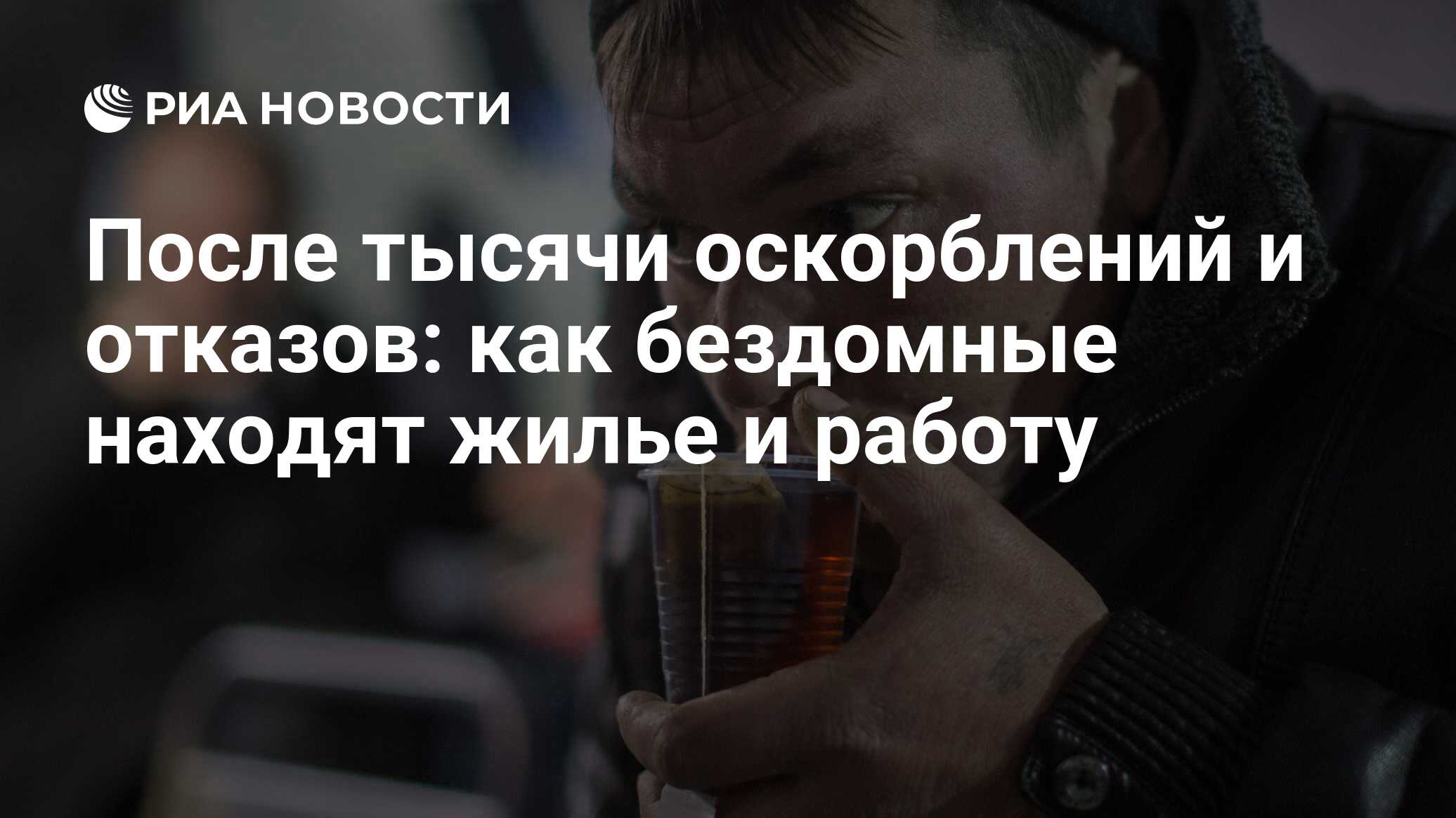 После тысячи оскорблений и отказов: как бездомные находят жилье и работу -  РИА Новости, 14.09.2021