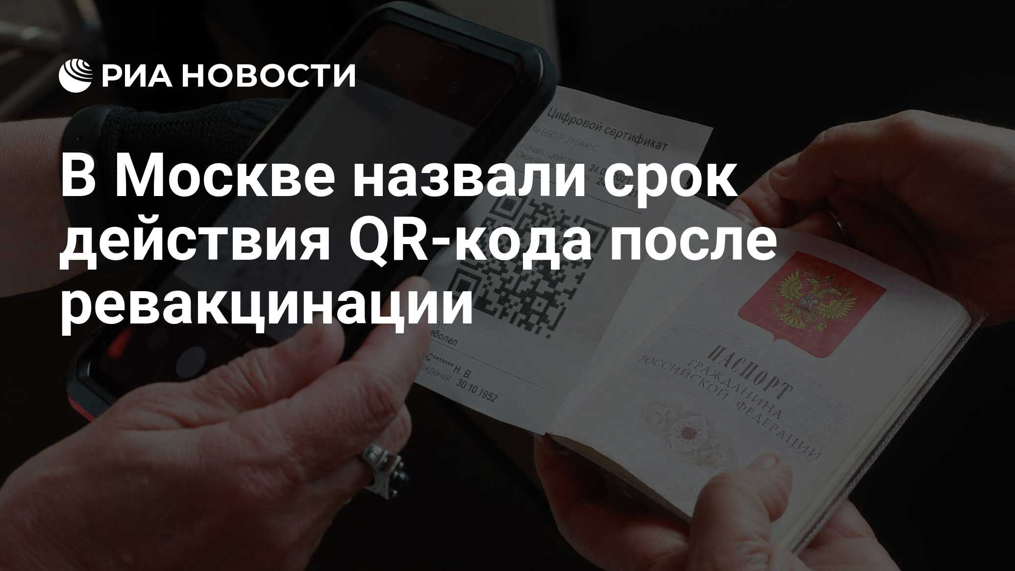 Срок действия qr кода после вакцинации от ковида