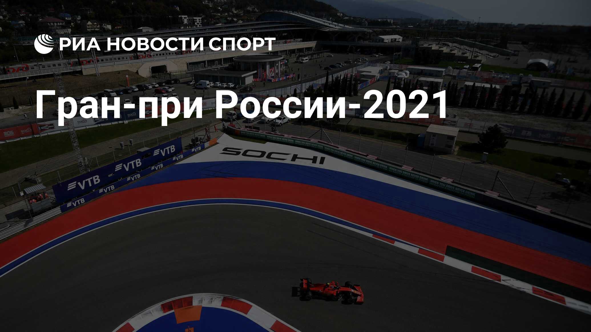 Спорт сочи 2024. F1 Сочи 2021. Формула 1 Сочи 2021. Формула 1 Гран при Сочи 2021. Сочи автодром формула 1 2021.