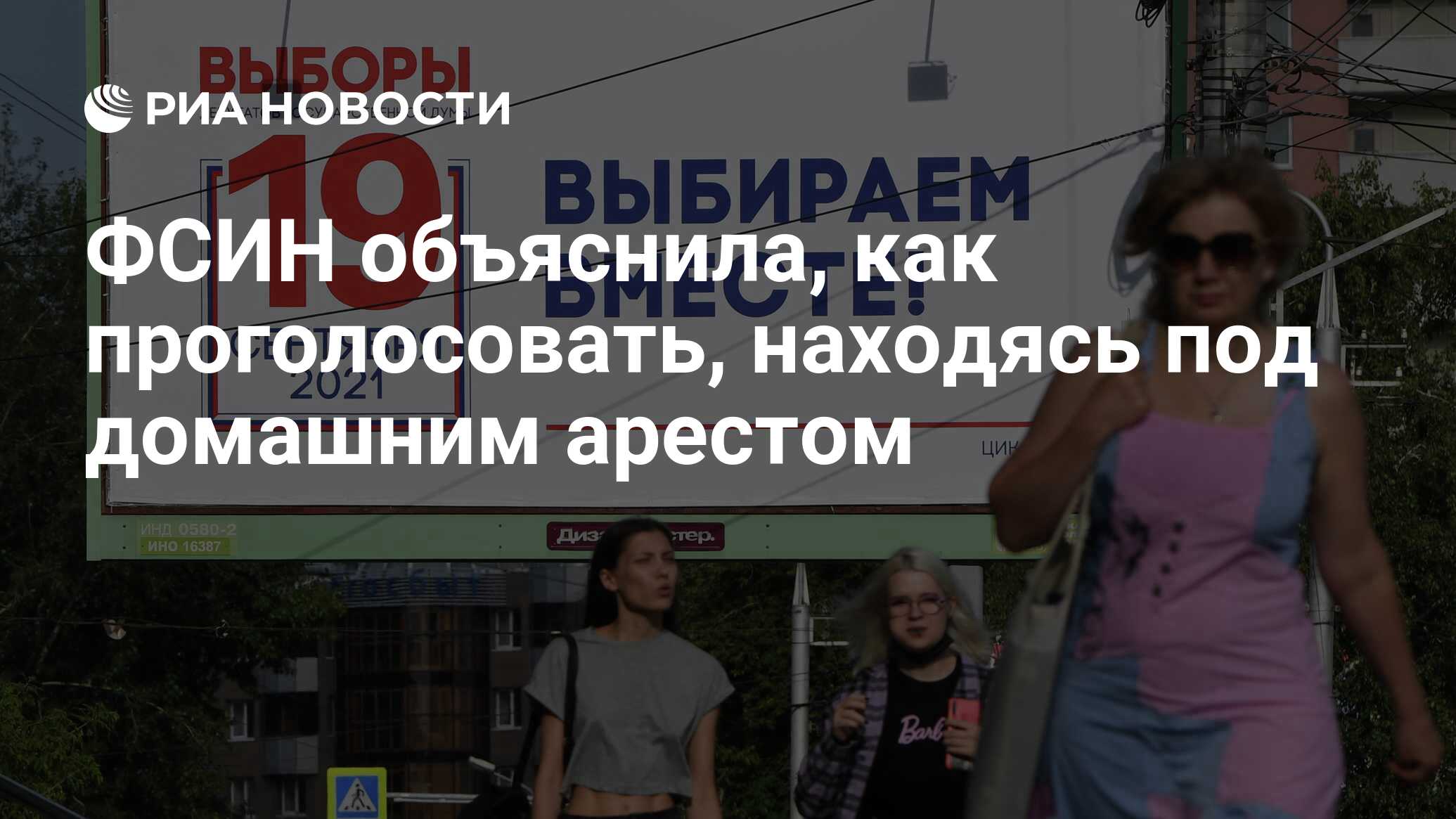 ФСИН объяснила, как проголосовать, находясь под домашним арестом - РИА  Новости, 10.09.2021