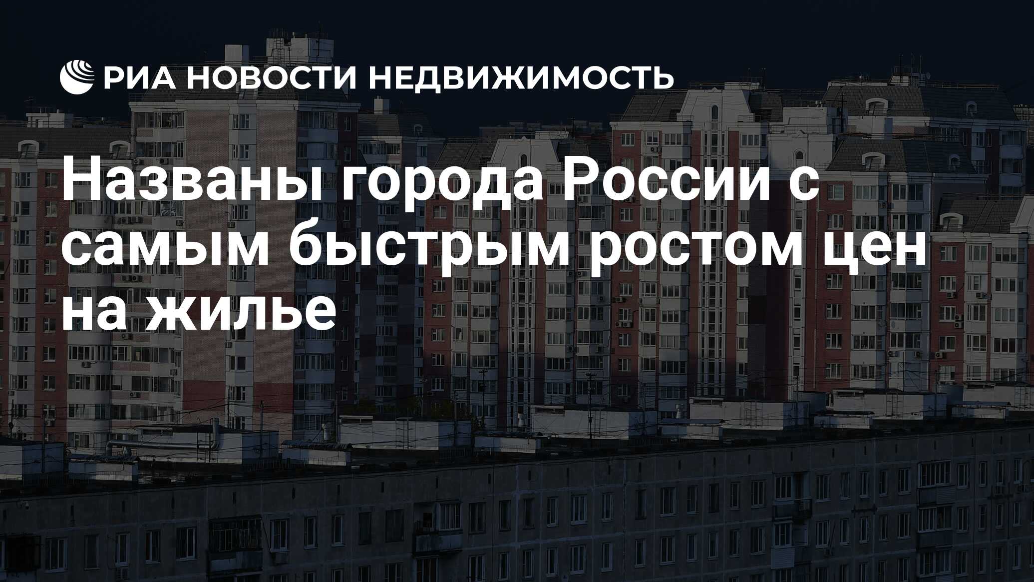 Названы города России с самым быстрым ростом цен на жилье - Недвижимость  РИА Новости, 09.09.2021