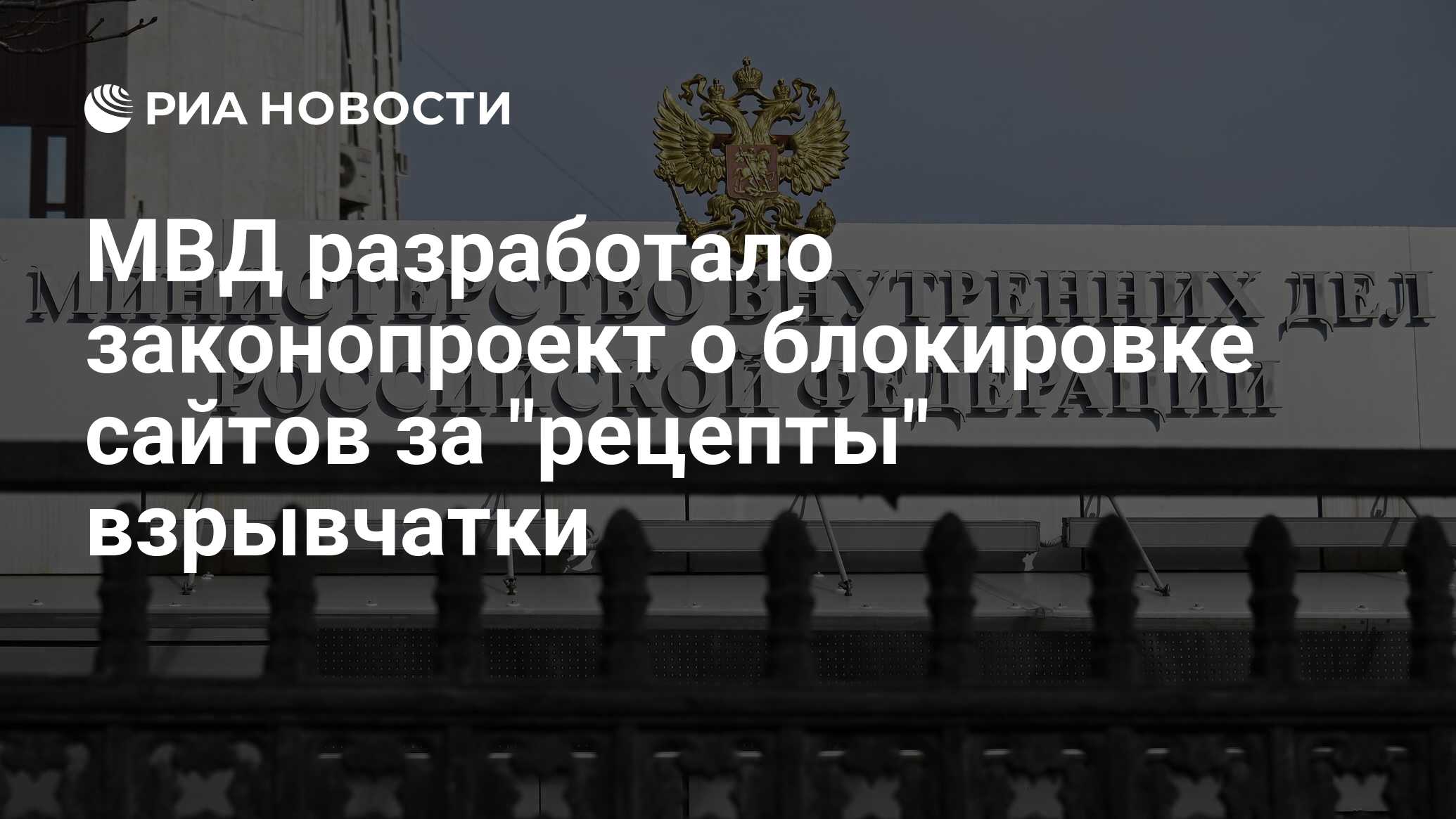 МВД разработало законопроект о блокировке сайтов за 