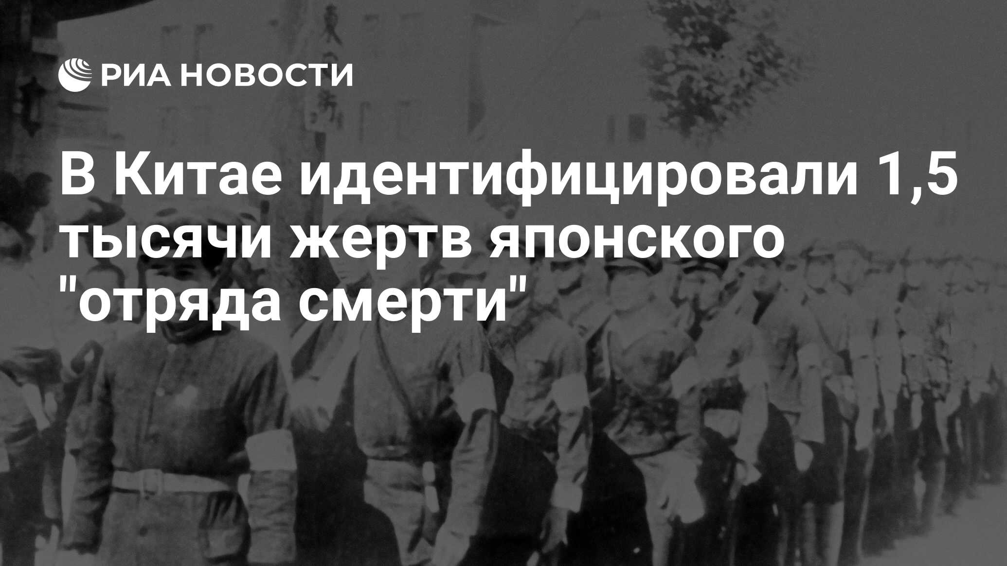 В Китае идентифицировали 1,5 тысячи жертв японского 