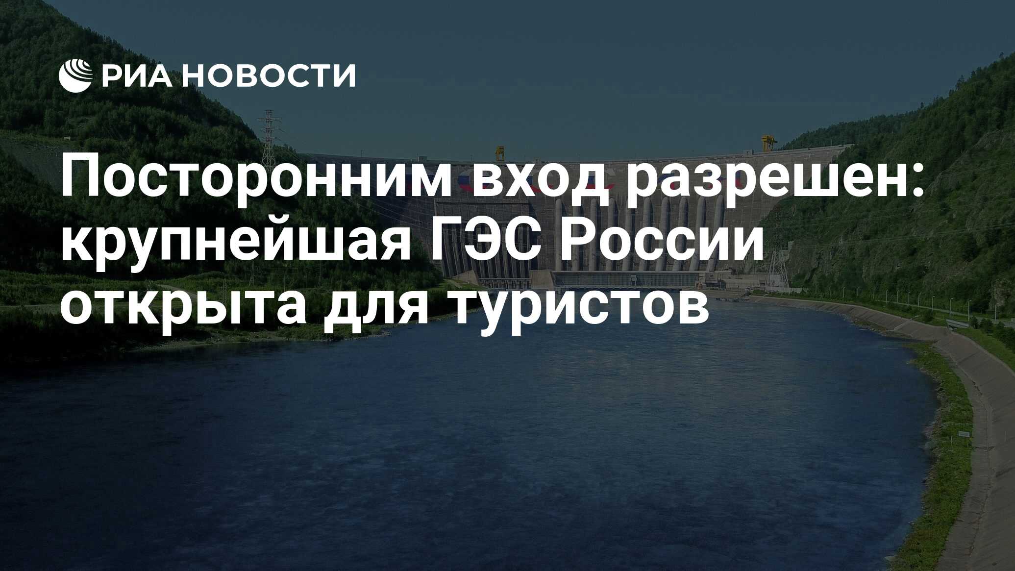 Посторонним вход разрешен: крупнейшая ГЭС России открыта для туристов - РИА  Новости, 08.09.2021