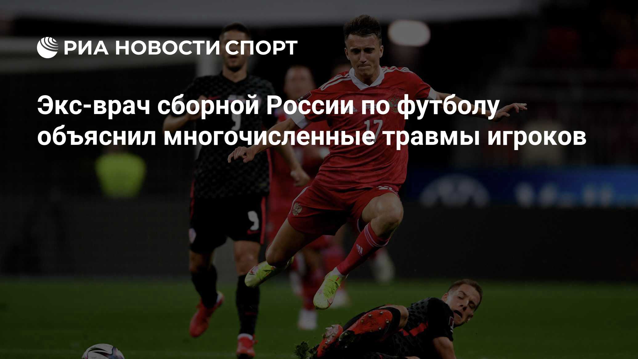 Экс-врач сборной России по футболу объяснил многочисленные травмы игроков -  РИА Новости Спорт, 07.09.2021