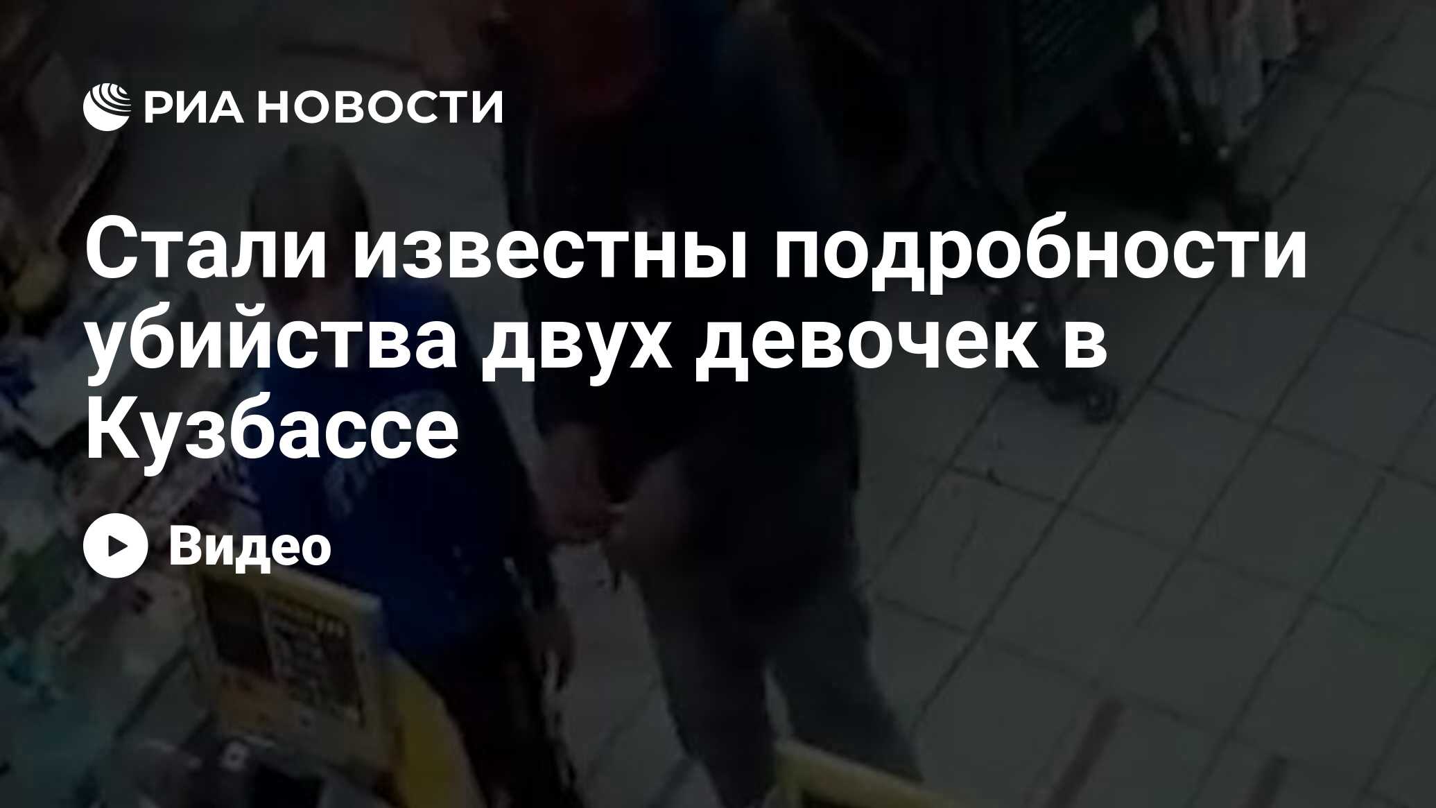 Стали известны подробности убийства двух девочек в Кузбассе - РИА Новости,  07.09.2021