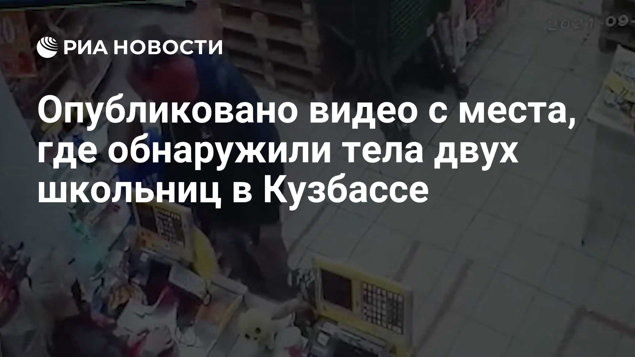 Опубликовано видео с места, где обнаружили тела двух школьниц в Кузбассе -  РИА Новости, 07.09.2021