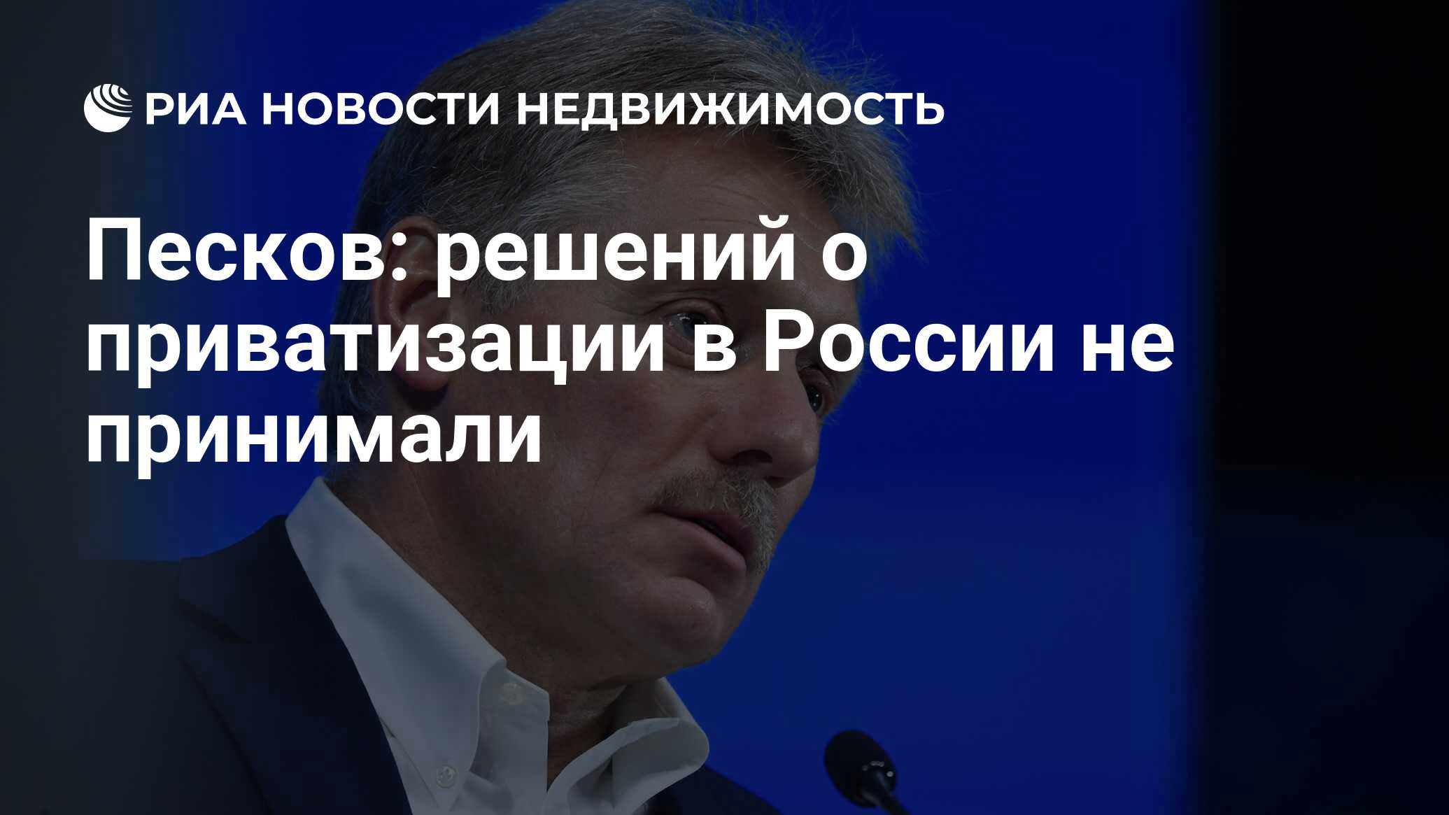 Песков: решений о приватизации в России не принимали - Недвижимость РИА  Новости, 07.09.2021