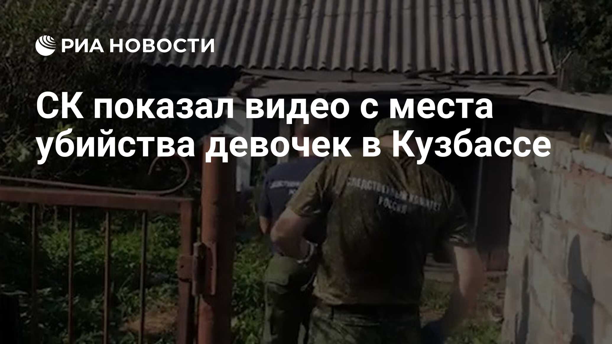 СК показал видео с места убийства девочек в Кузбассе - РИА Новости,  07.09.2021