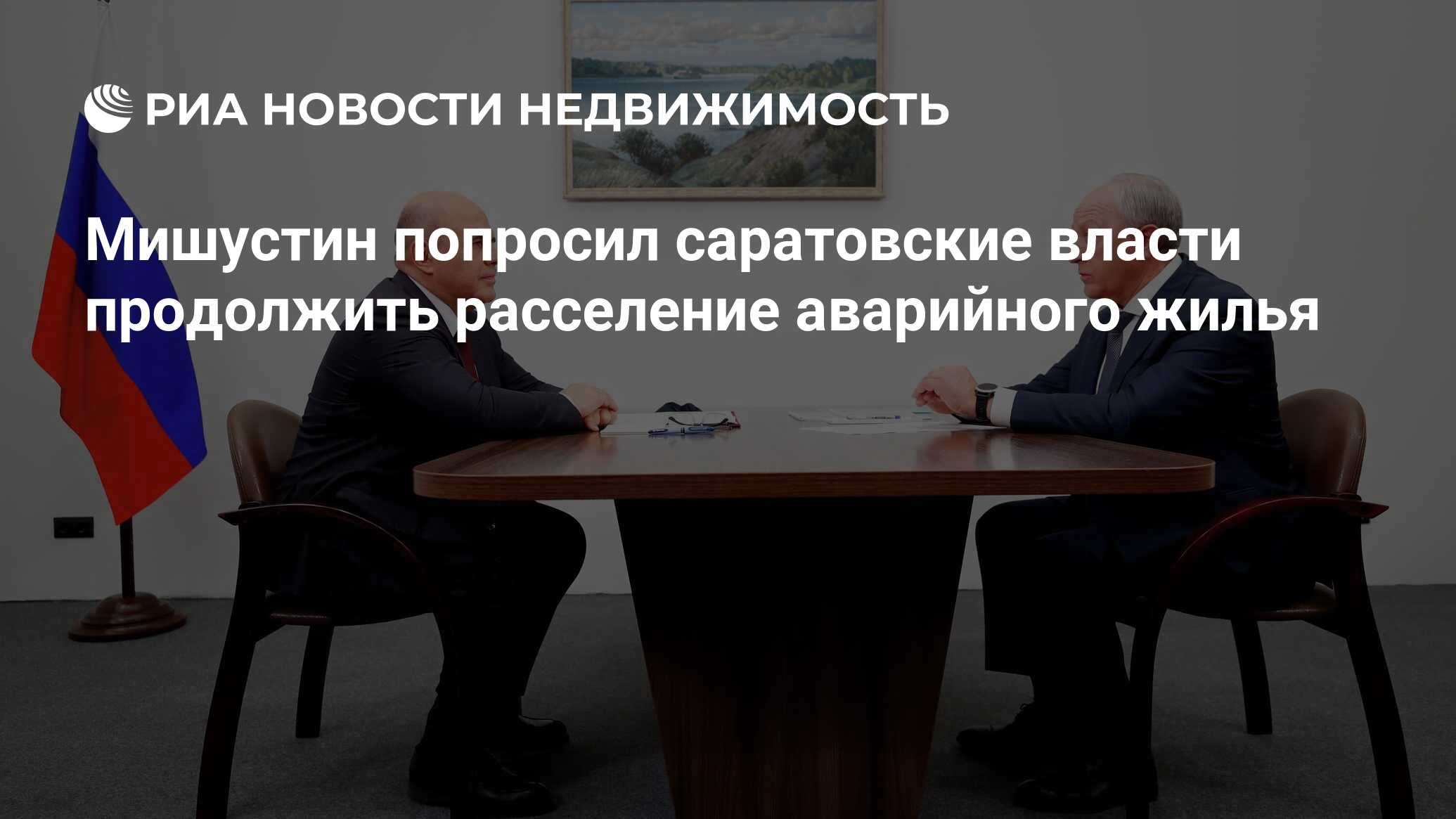 Мишустин попросил саратовские власти продолжить расселение аварийного жилья  - Недвижимость РИА Новости, 07.09.2021