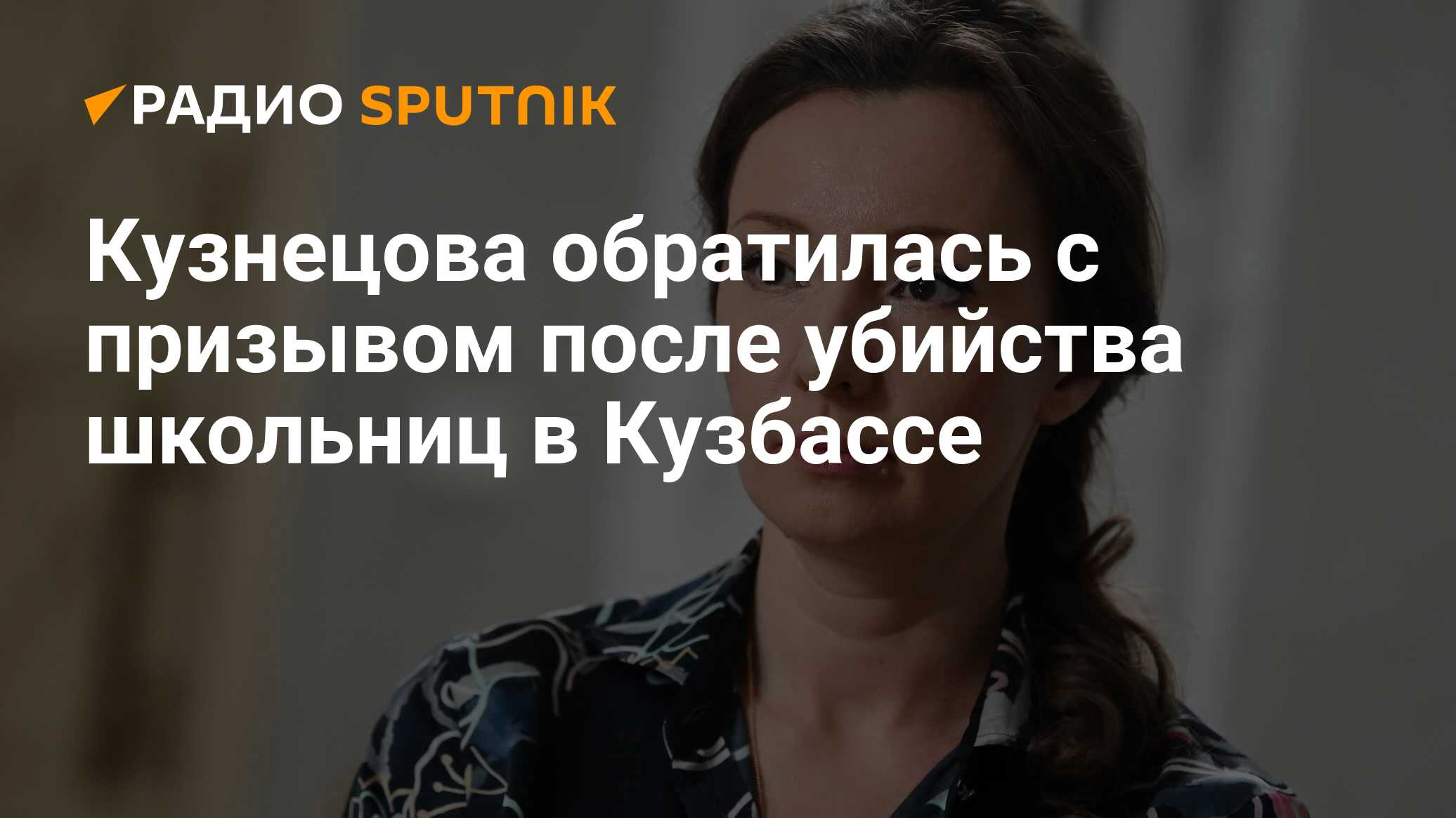 Кузнецова обратилась с призывом после убийства школьниц в Кузбассе