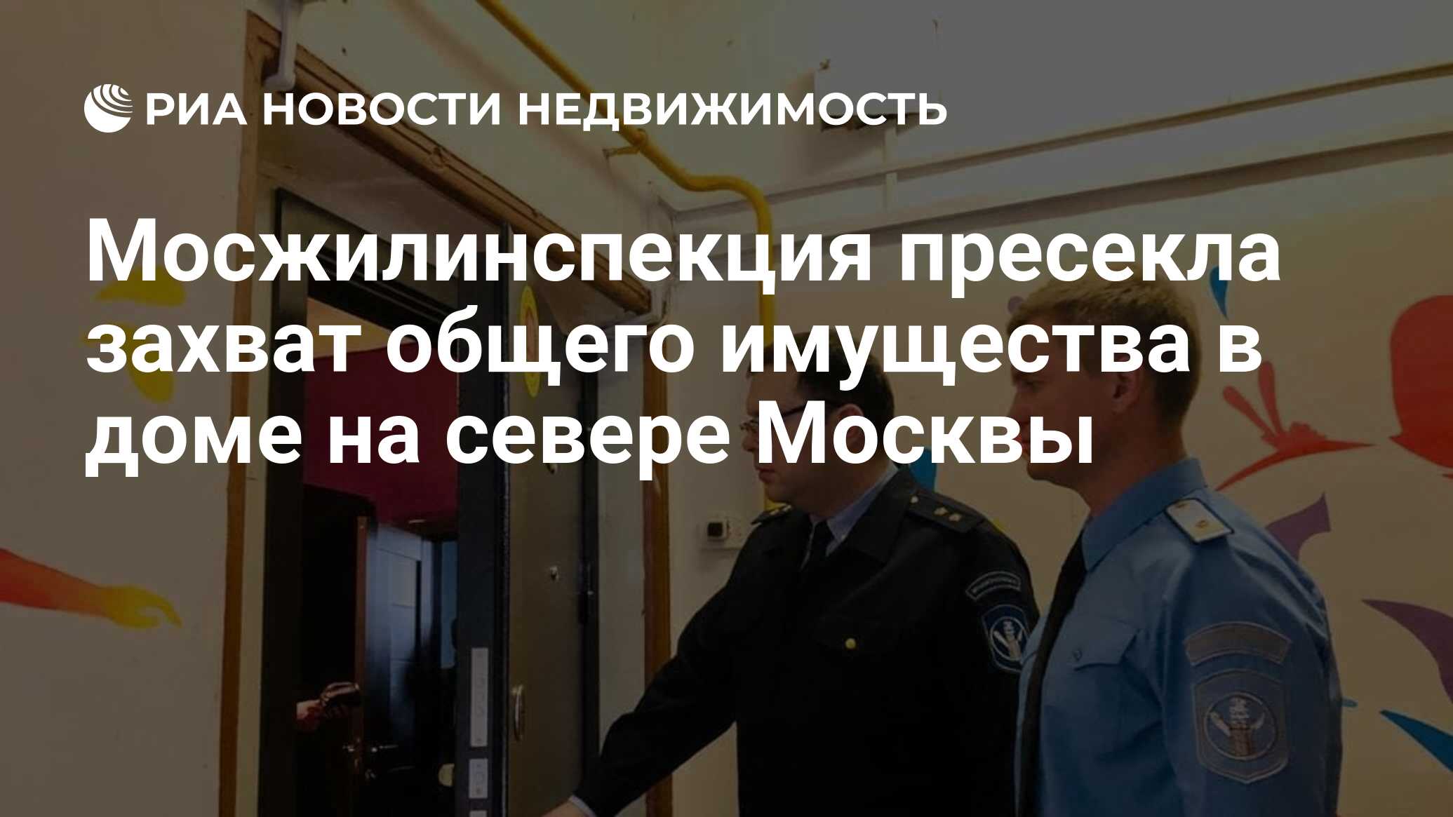 Мосжилинспекция пресекла захват общего имущества в доме на севере Москвы -  Недвижимость РИА Новости, 10.09.2021