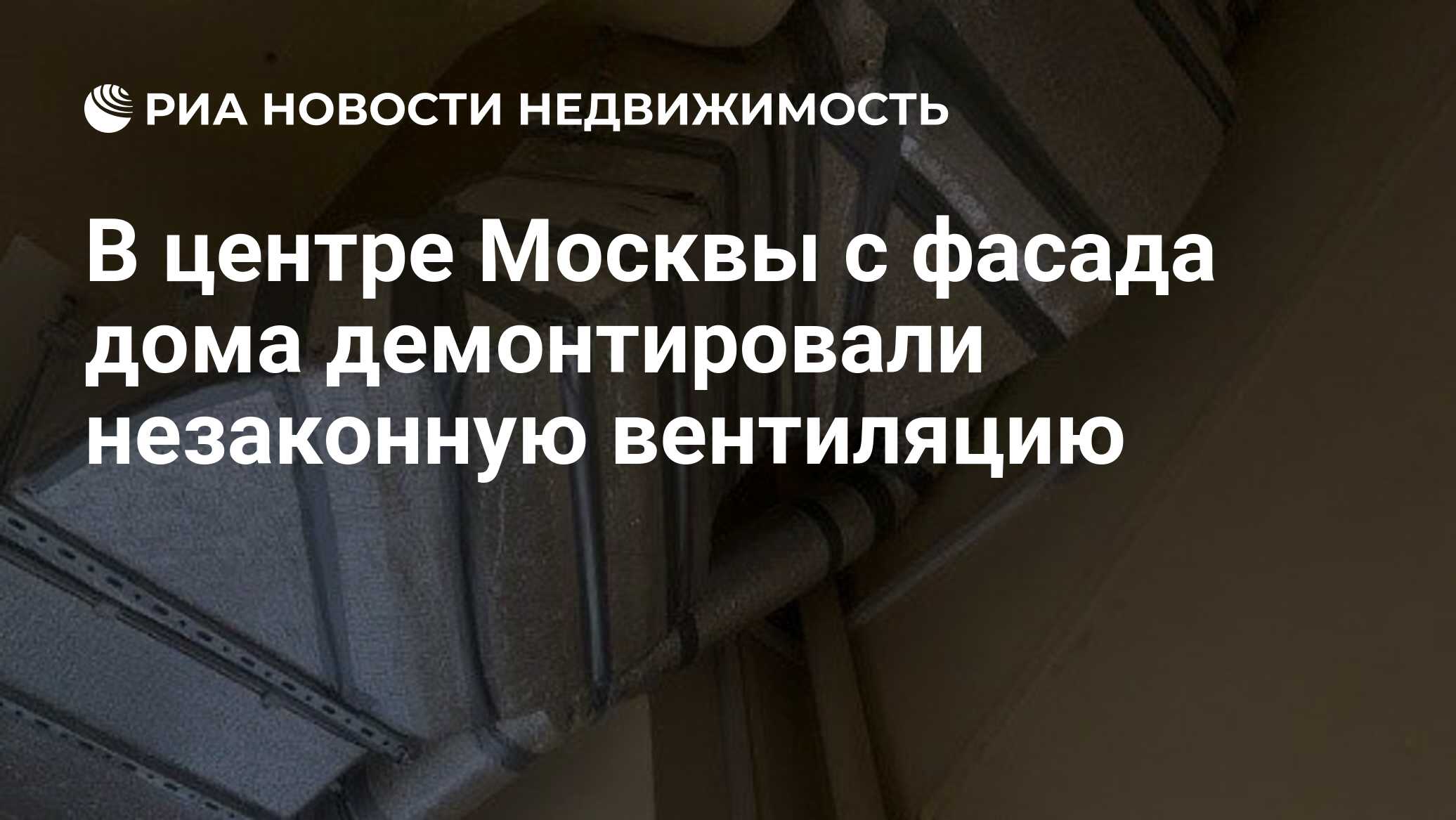 В центре Москвы с фасада дома демонтировали незаконную вентиляцию -  Недвижимость РИА Новости, 07.09.2021