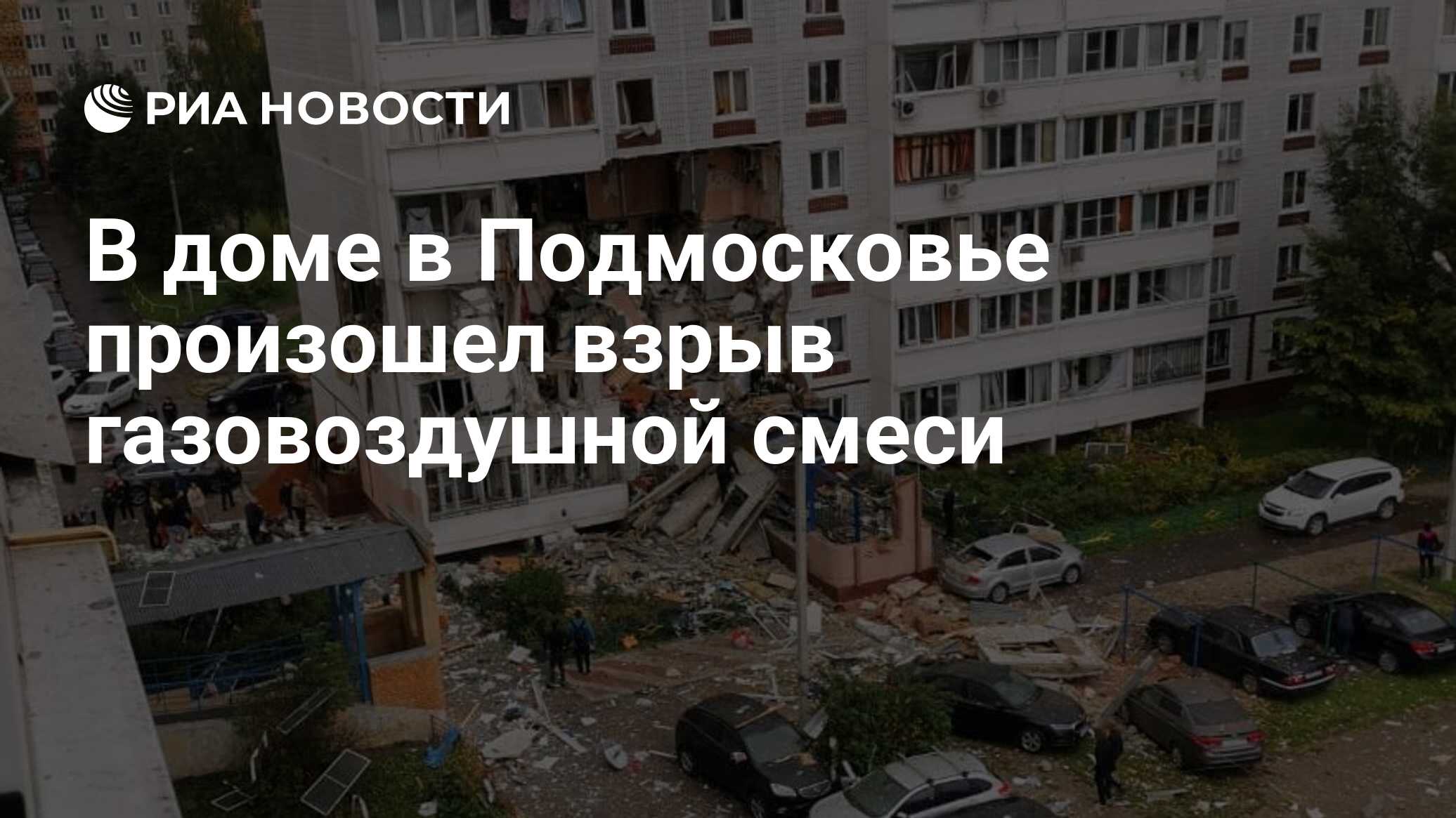 В доме в Подмосковье произошел взрыв газовоздушной смеси - РИА Новости,  08.09.2021