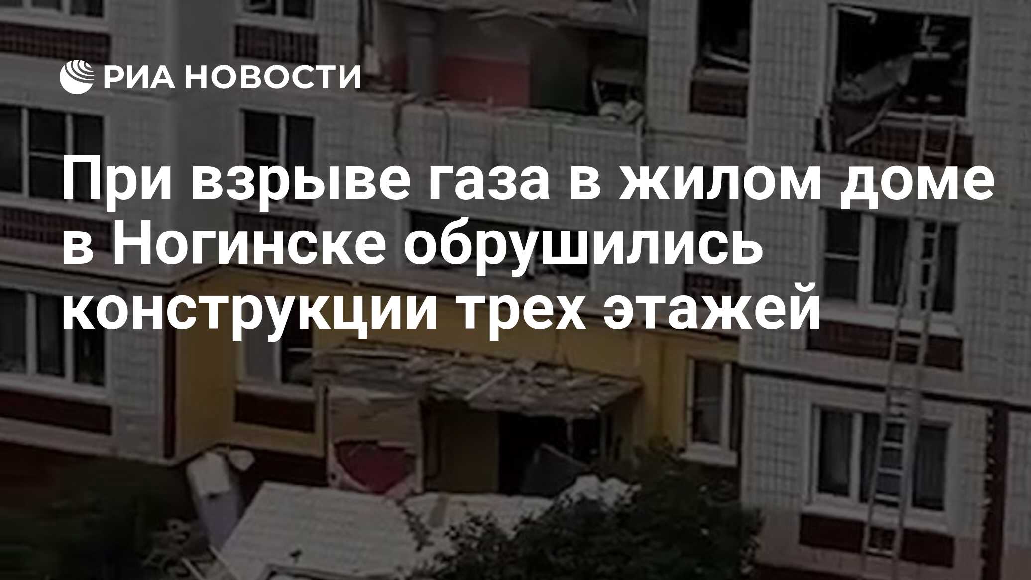 При взрыве газа в жилом доме в Ногинске обрушились конструкции трех этажей  - РИА Новости, 08.09.2021