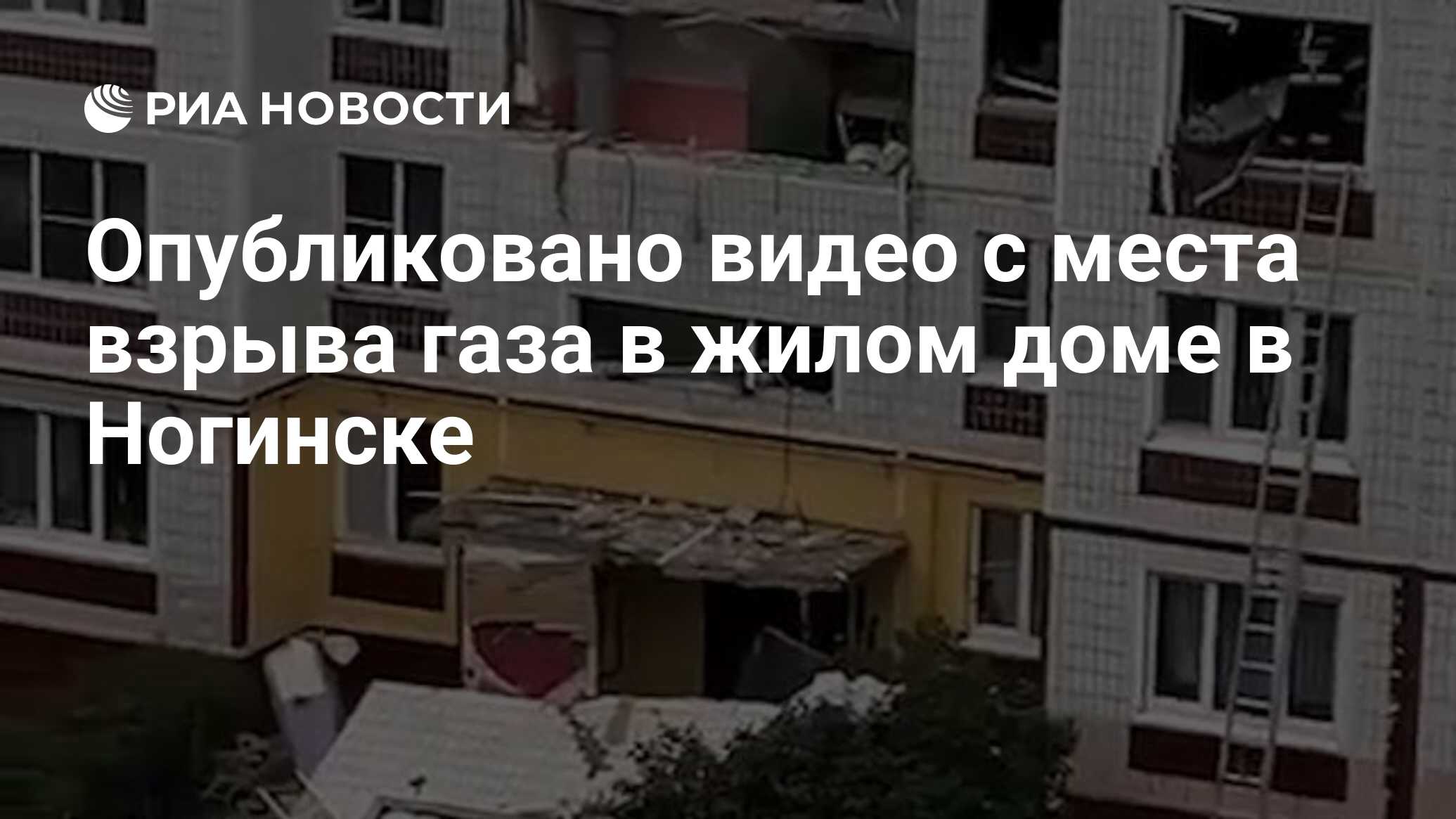 Опубликовано видео с места взрыва газа в жилом доме в Ногинске - РИА  Новости, 08.09.2021