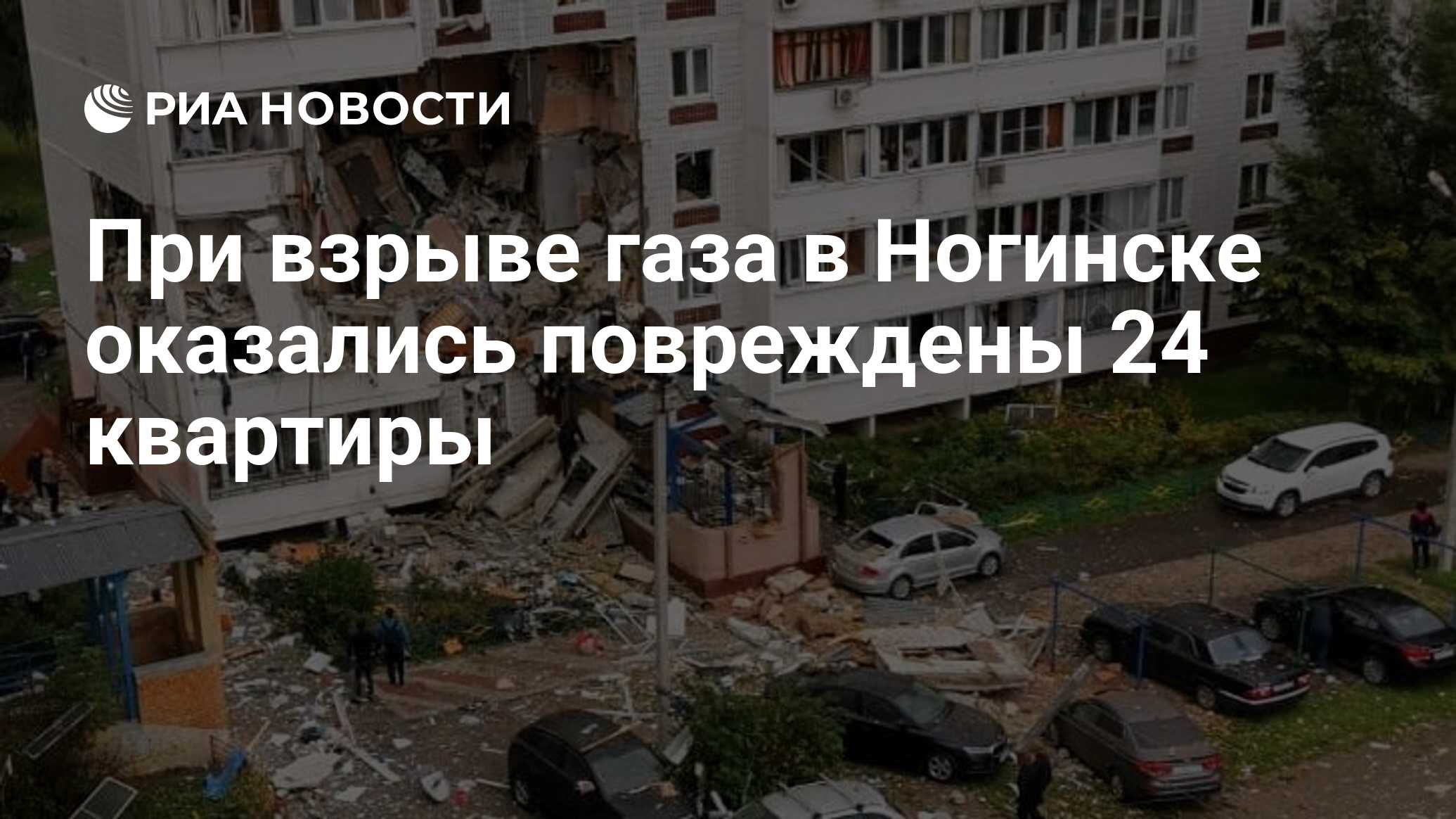 При взрыве газа в Ногинске оказались повреждены 24 квартиры - РИА Новости,  08.09.2021