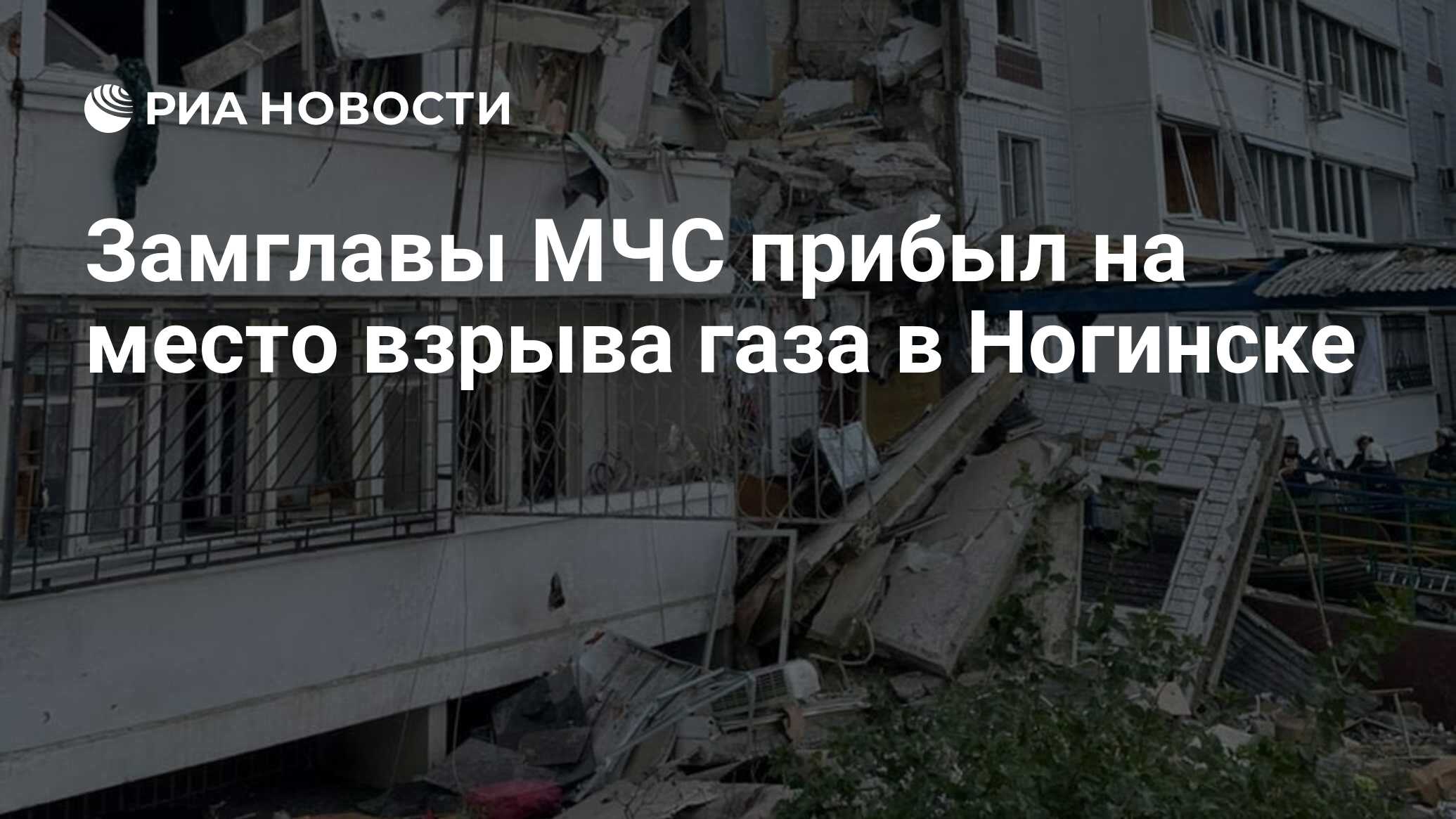 Замглавы МЧС прибыл на место взрыва газа в Ногинске - РИА Новости,  08.09.2021