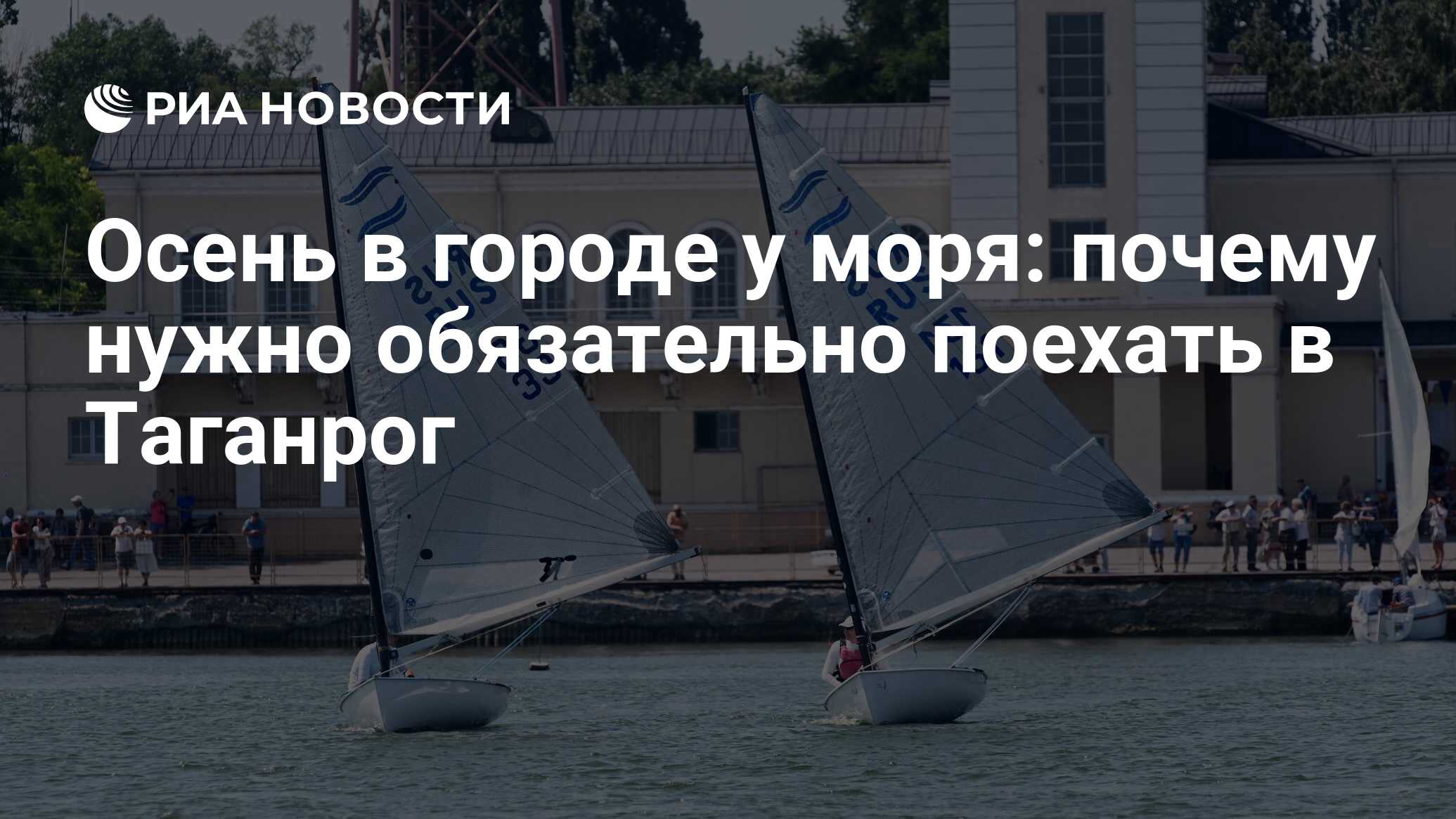 Осень в городе у моря: почему нужно обязательно поехать в Таганрог - РИА  Новости, 10.09.2021