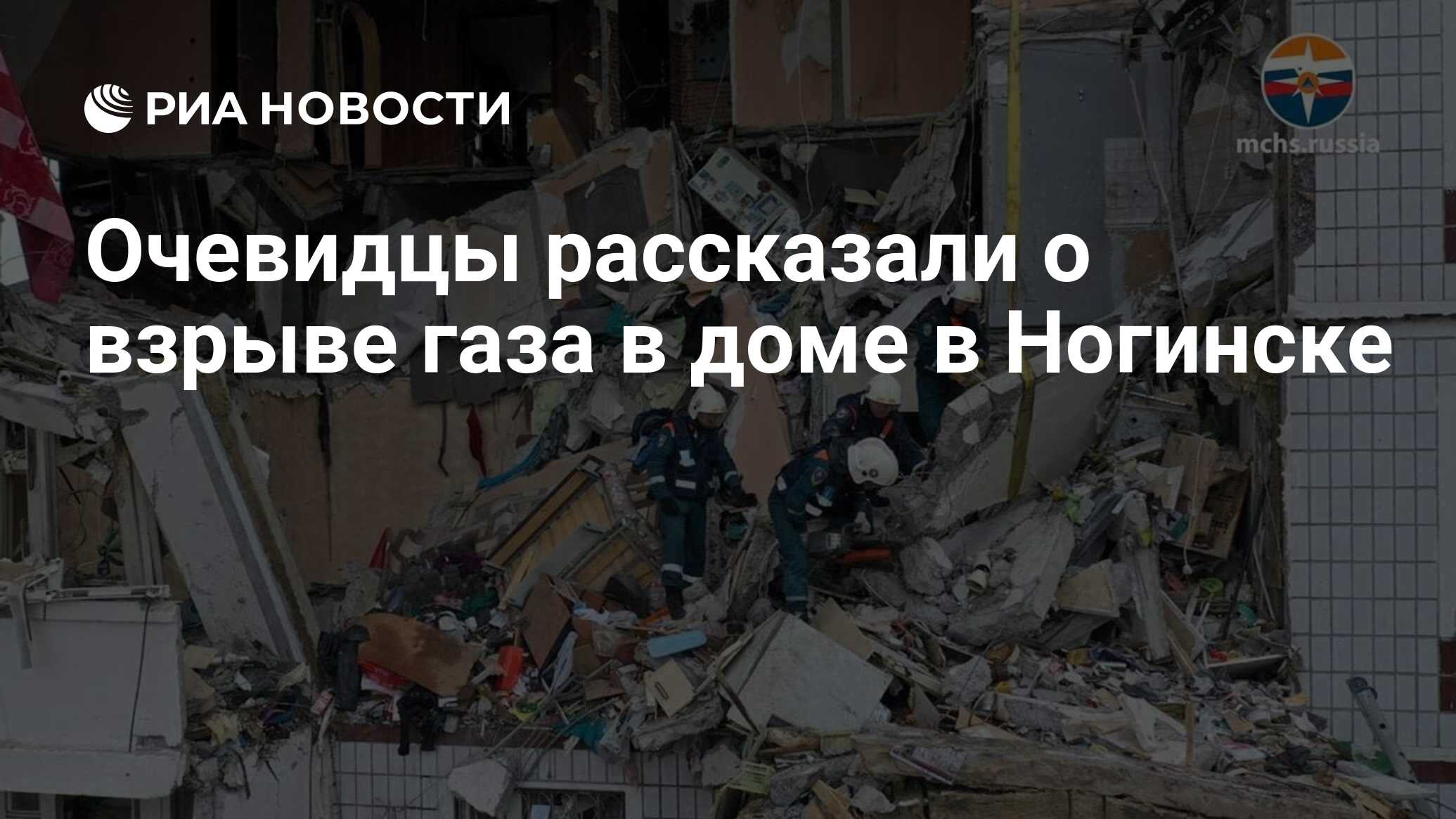 Очевидцы рассказали о взрыве газа в доме в Ногинске - РИА Новости,  08.09.2021