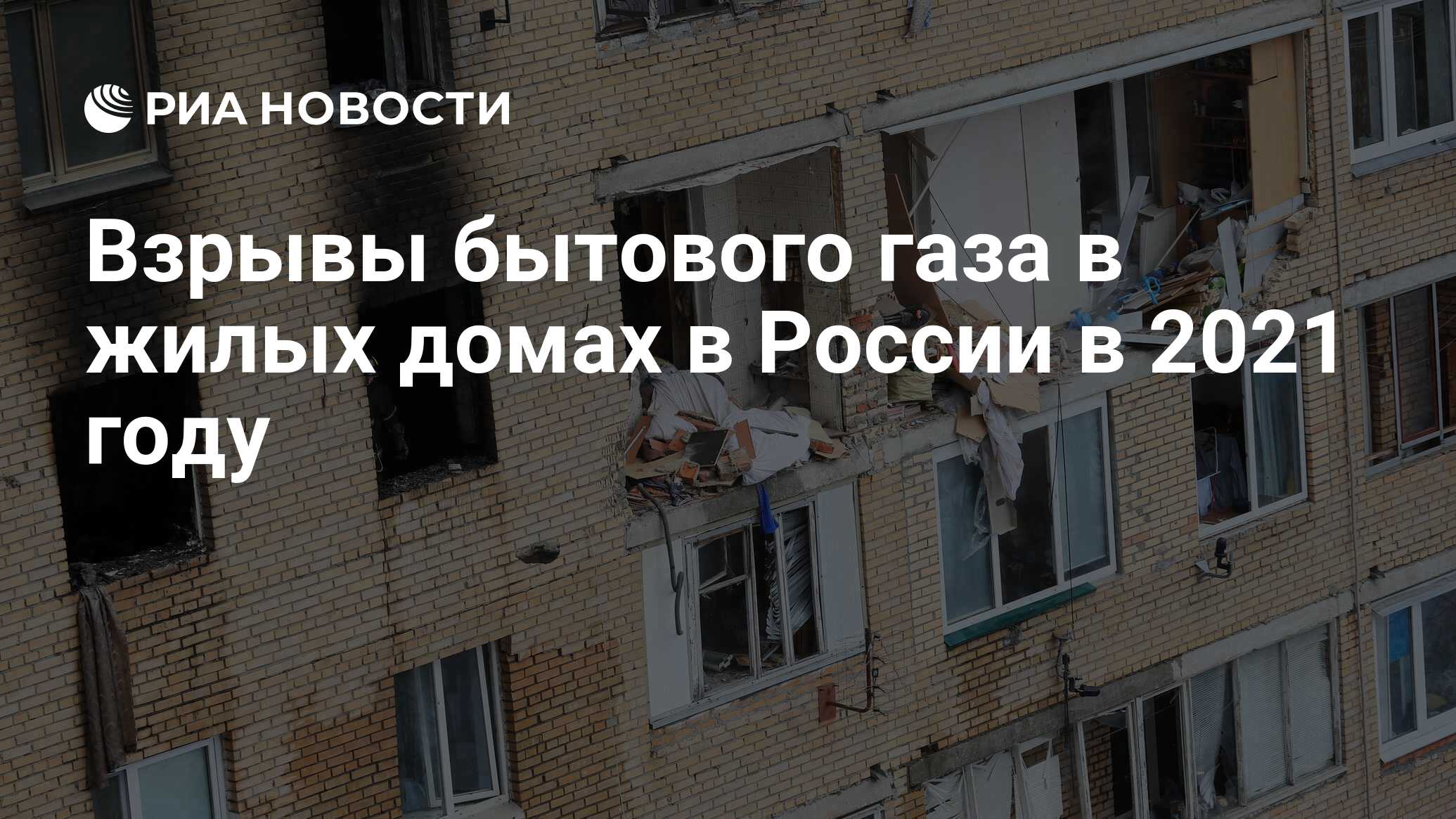 Взрывы бытового газа в жилых домах в России в 2021 году - РИА Новости,  08.09.2021