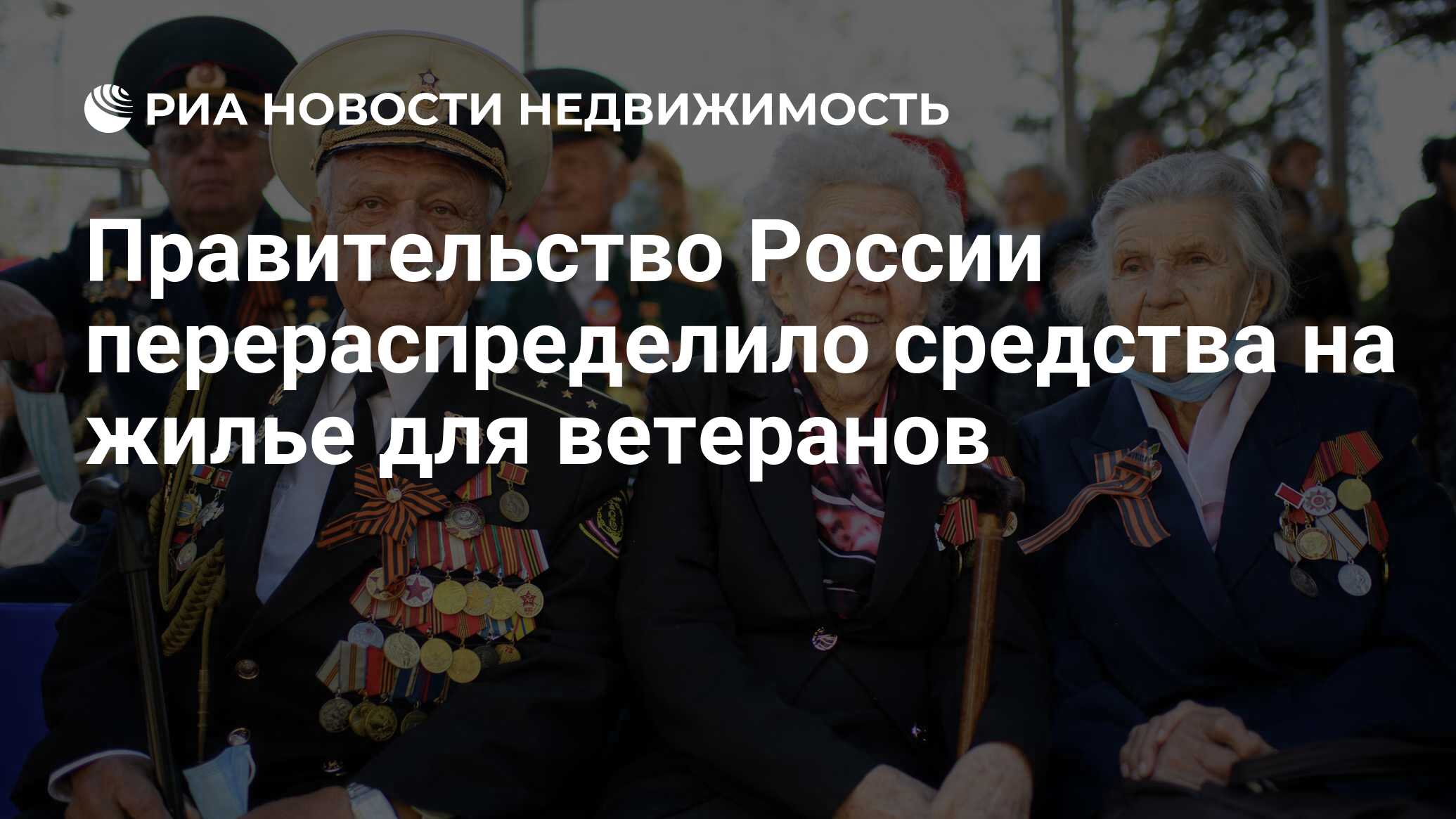 Правительство России перераспределило средства на жилье для ветеранов -  Недвижимость РИА Новости, 08.09.2021