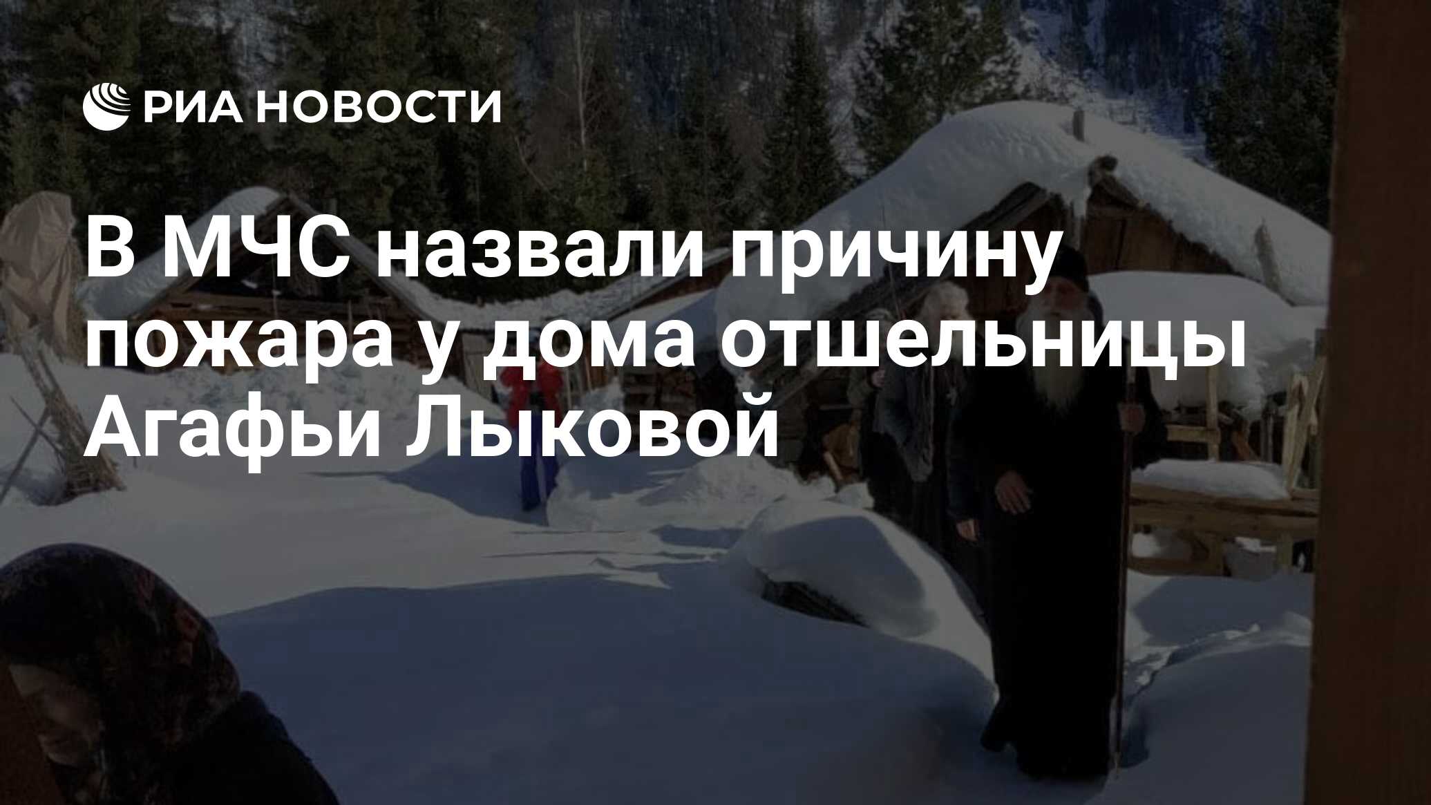 В МЧС назвали причину пожара у дома отшельницы Агафьи Лыковой - РИА  Новости, 08.09.2021