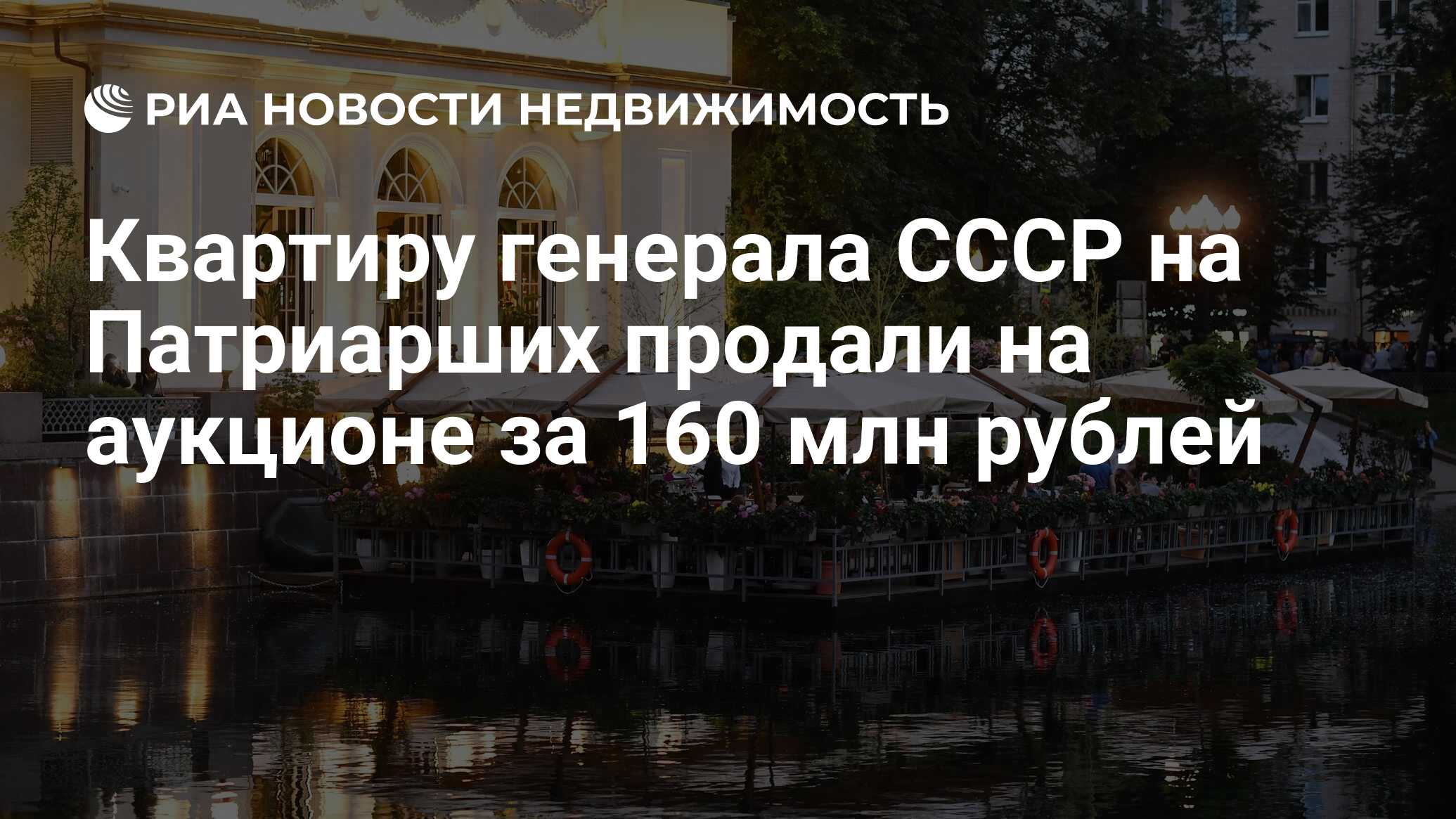 Квартиру генерала СССР на Патриарших продали на аукционе за 160 млн рублей  - Недвижимость РИА Новости, 08.09.2021